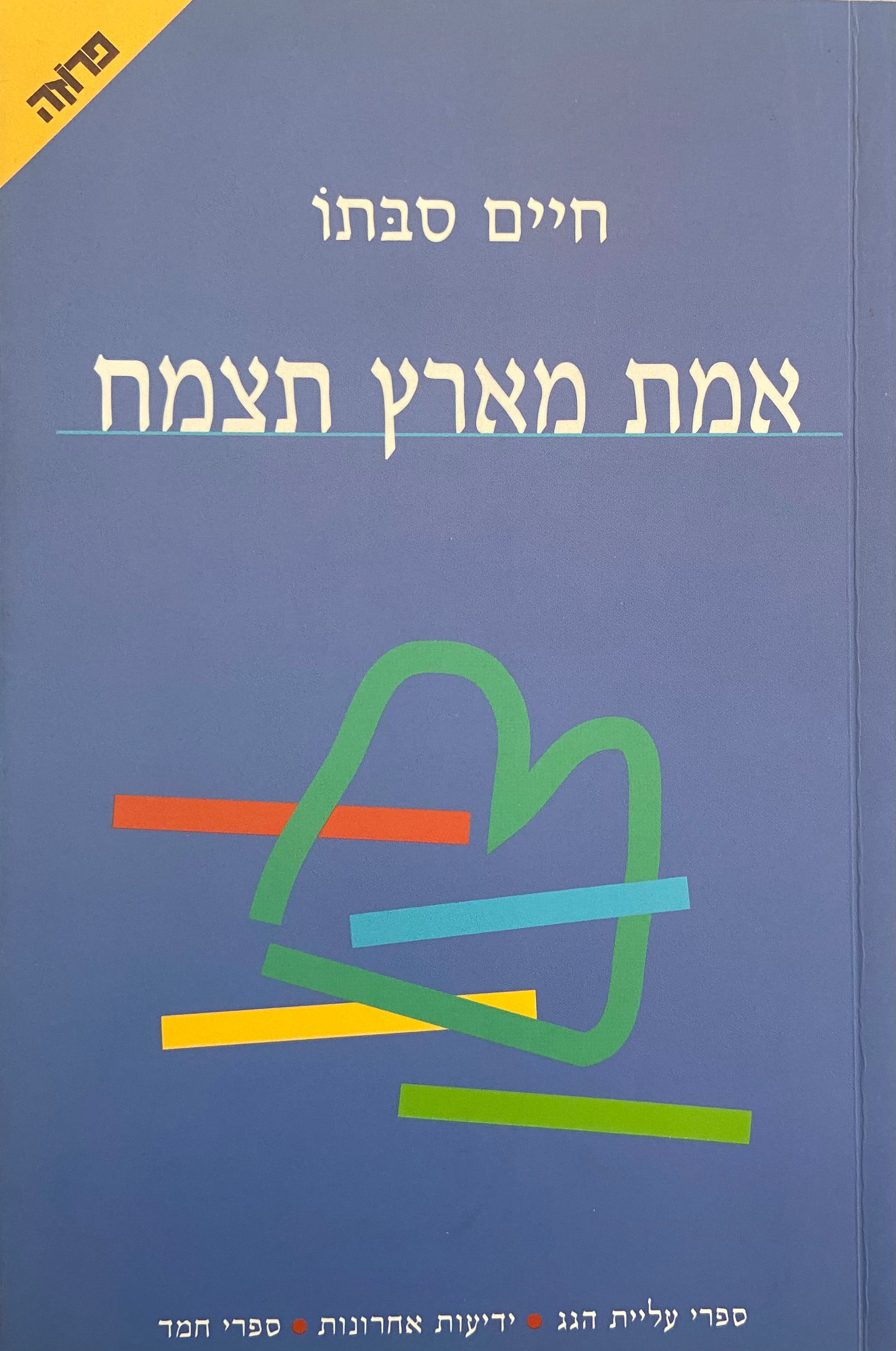 אמת מארץ תצמח
