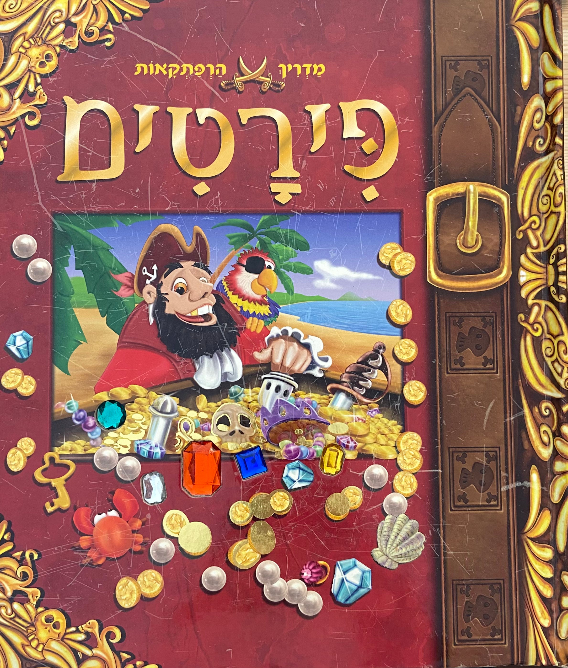 מדריך הרפתקאות פירטים