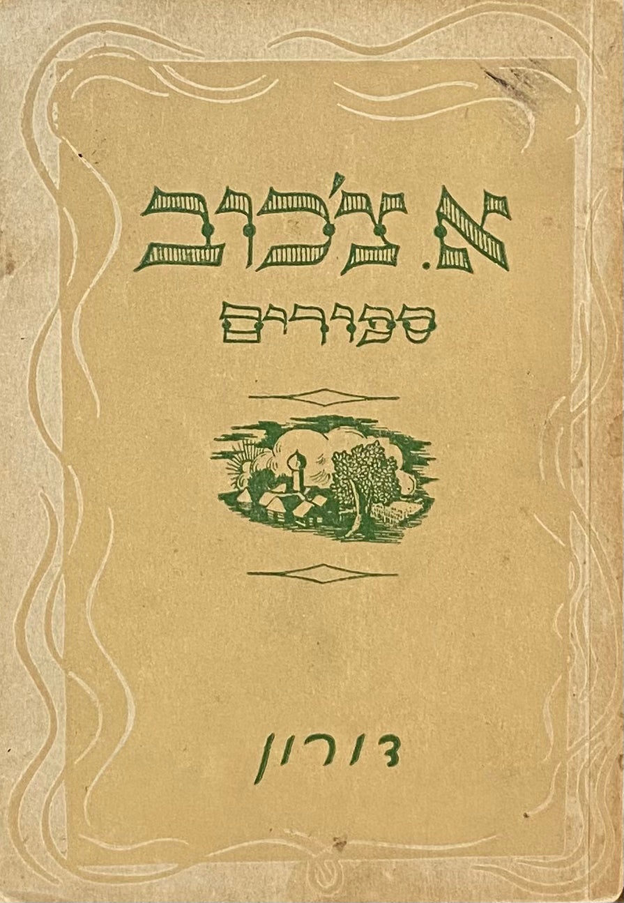 סיפורים / תרגום לאה גולדברג