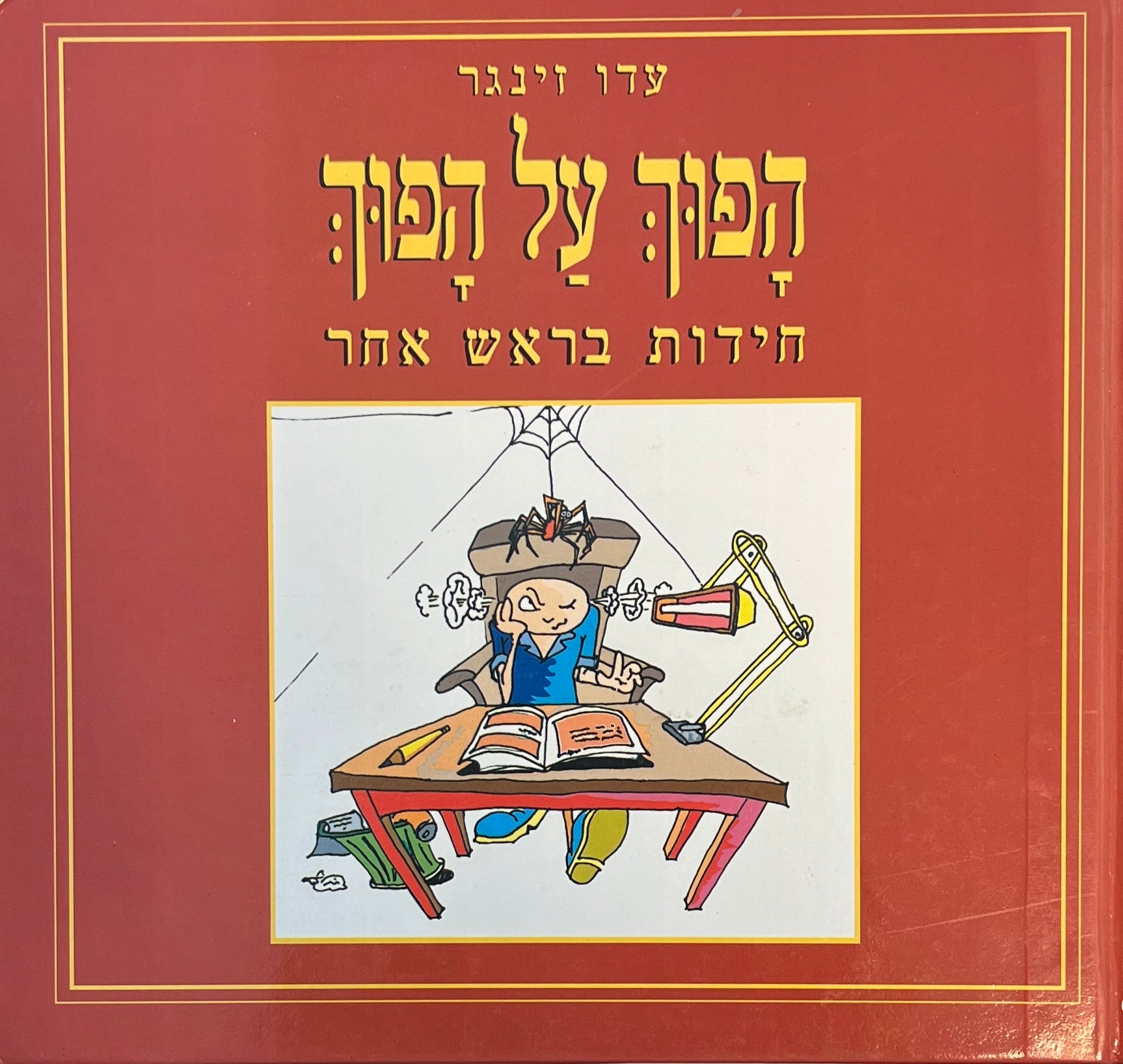 הפוך על הפוך / חידות בראש אחר