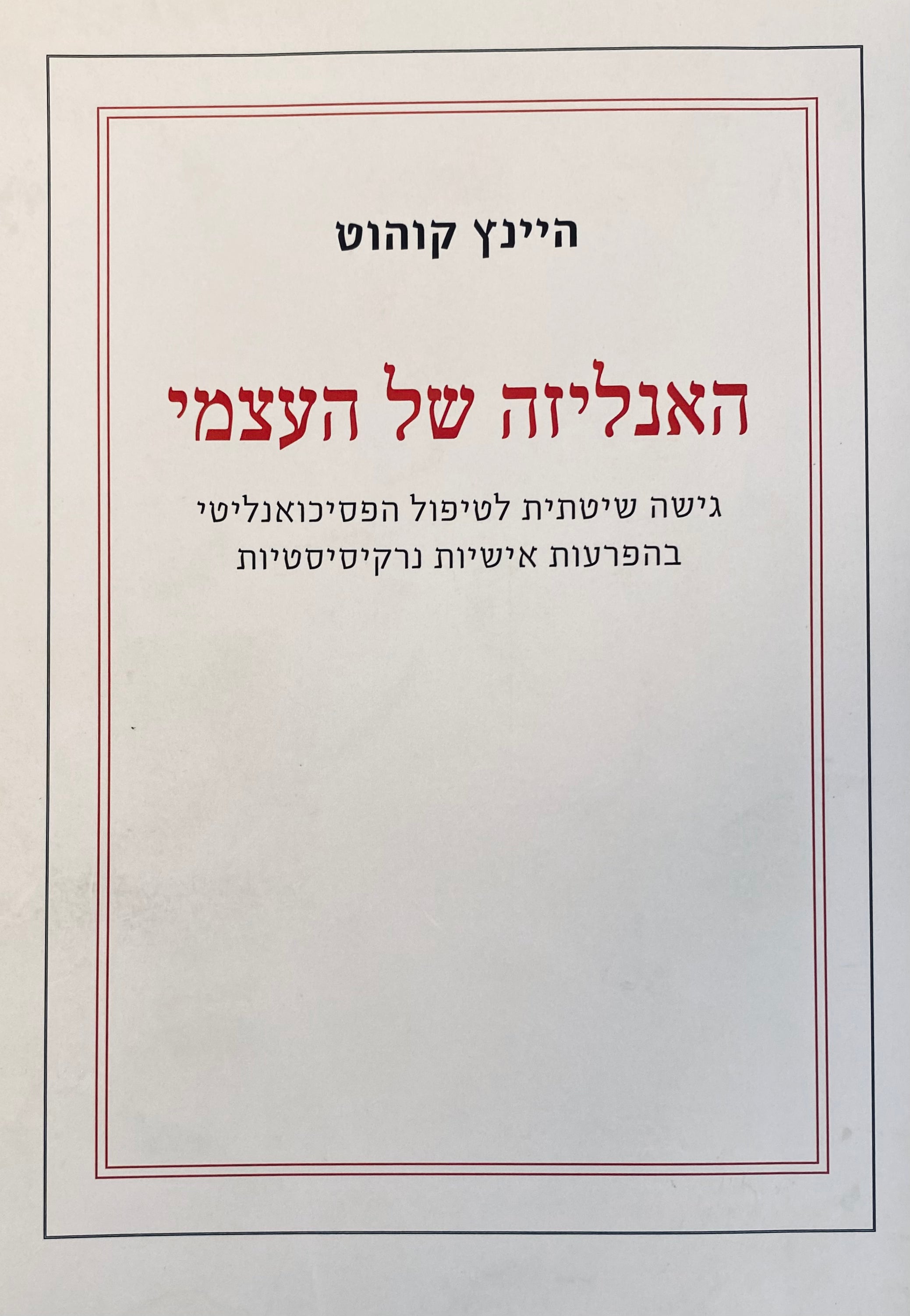 האנליזה של העצמי / גישה שיטתית לטיפול הפסיכואנליטי בהפרעות אישיות נרקיסיסטיות