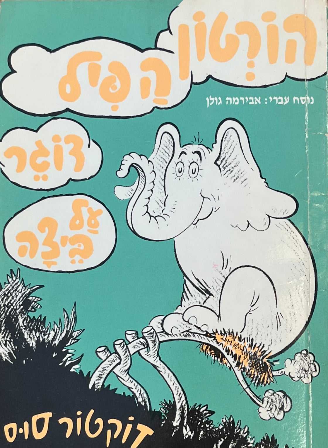 הורטון הפיל דוגר על ביצה / נוסח עברי אבירמה גולן