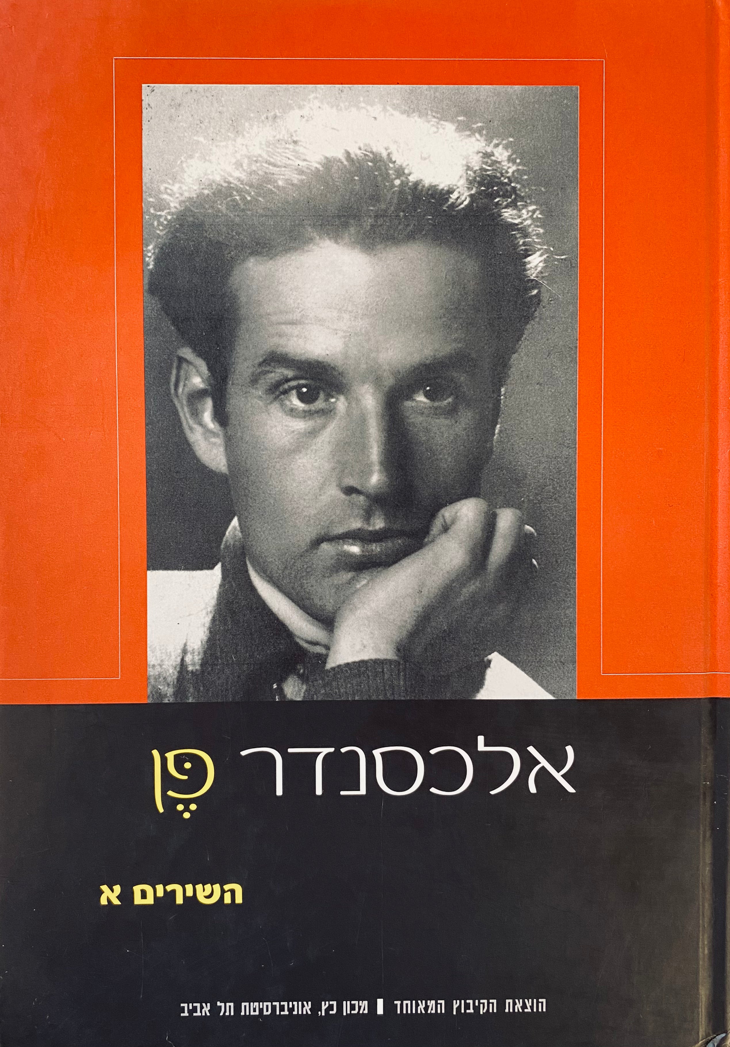 השירים / בשני כרכים