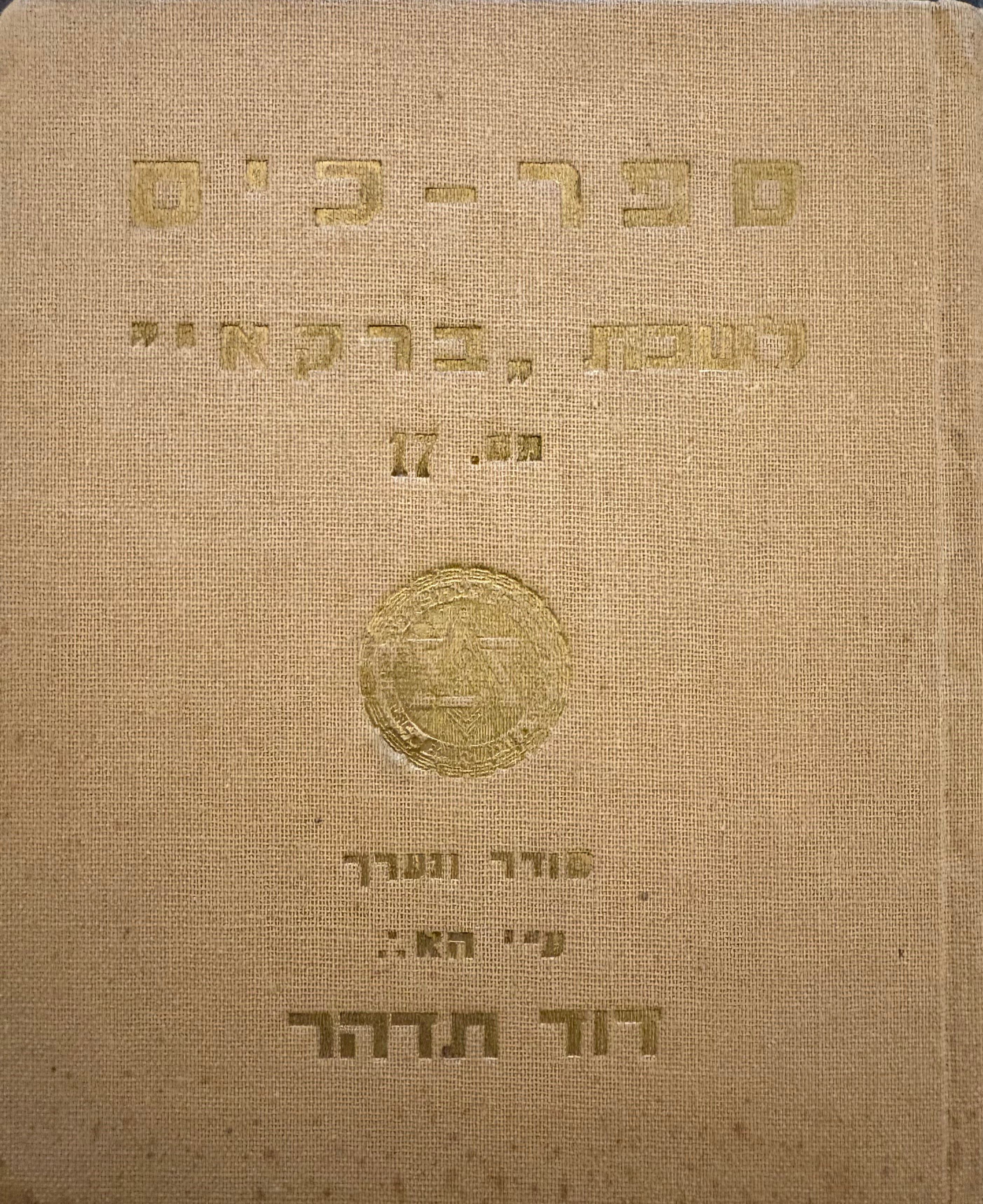 ספר כיס לשכת "ברקאי" מס 17 / סודר ונערך ע"י האח דוד תדהר / כולל התקנון הפנימי ותקנון הקפה להלוואות