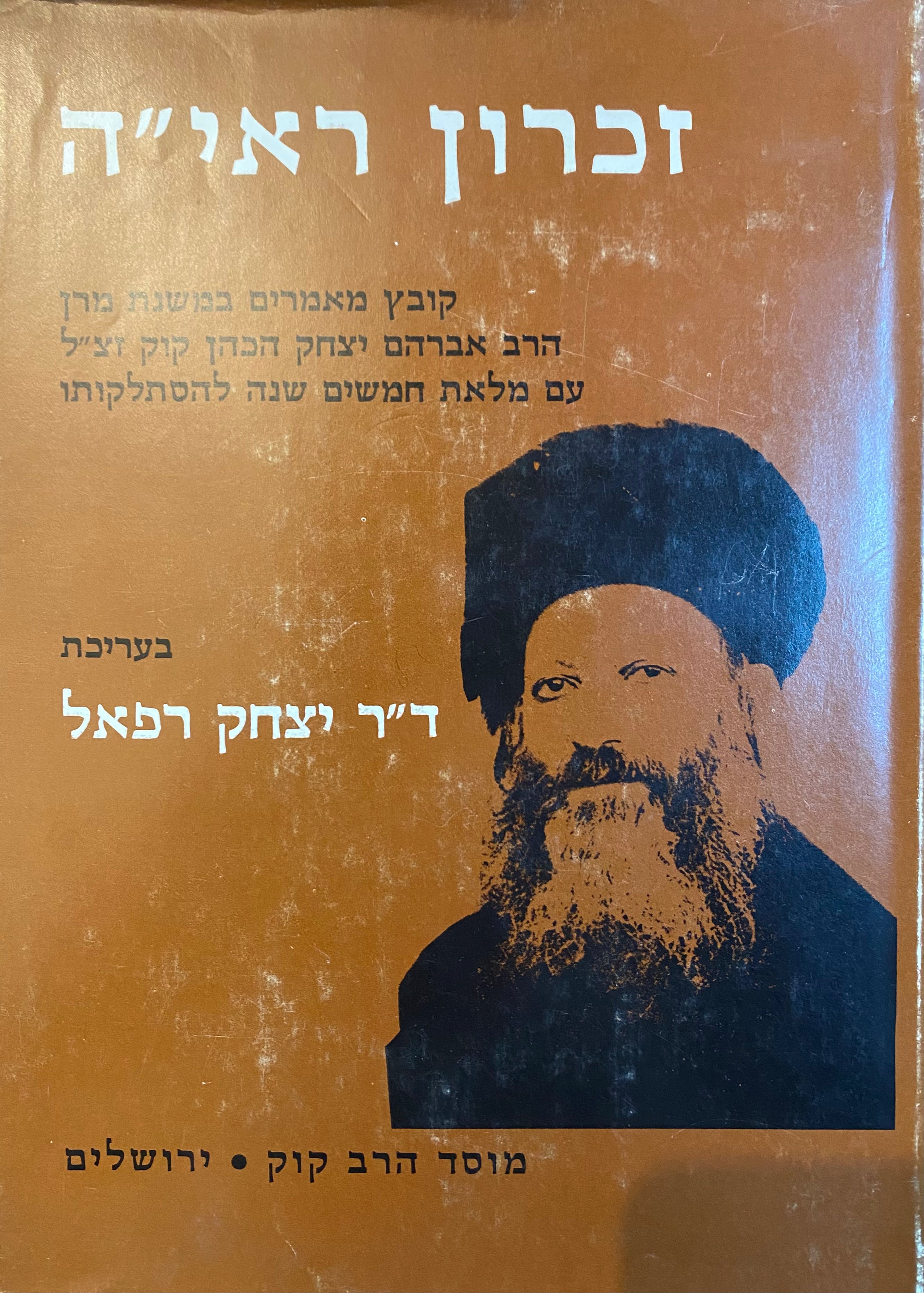 זכרון ראי"ה/ קובץ מאמרים במשנת מרן הרב אברהם יצחק הכהן קוק זצ"ל עם מלאת חמשים שנה להסתלקותו