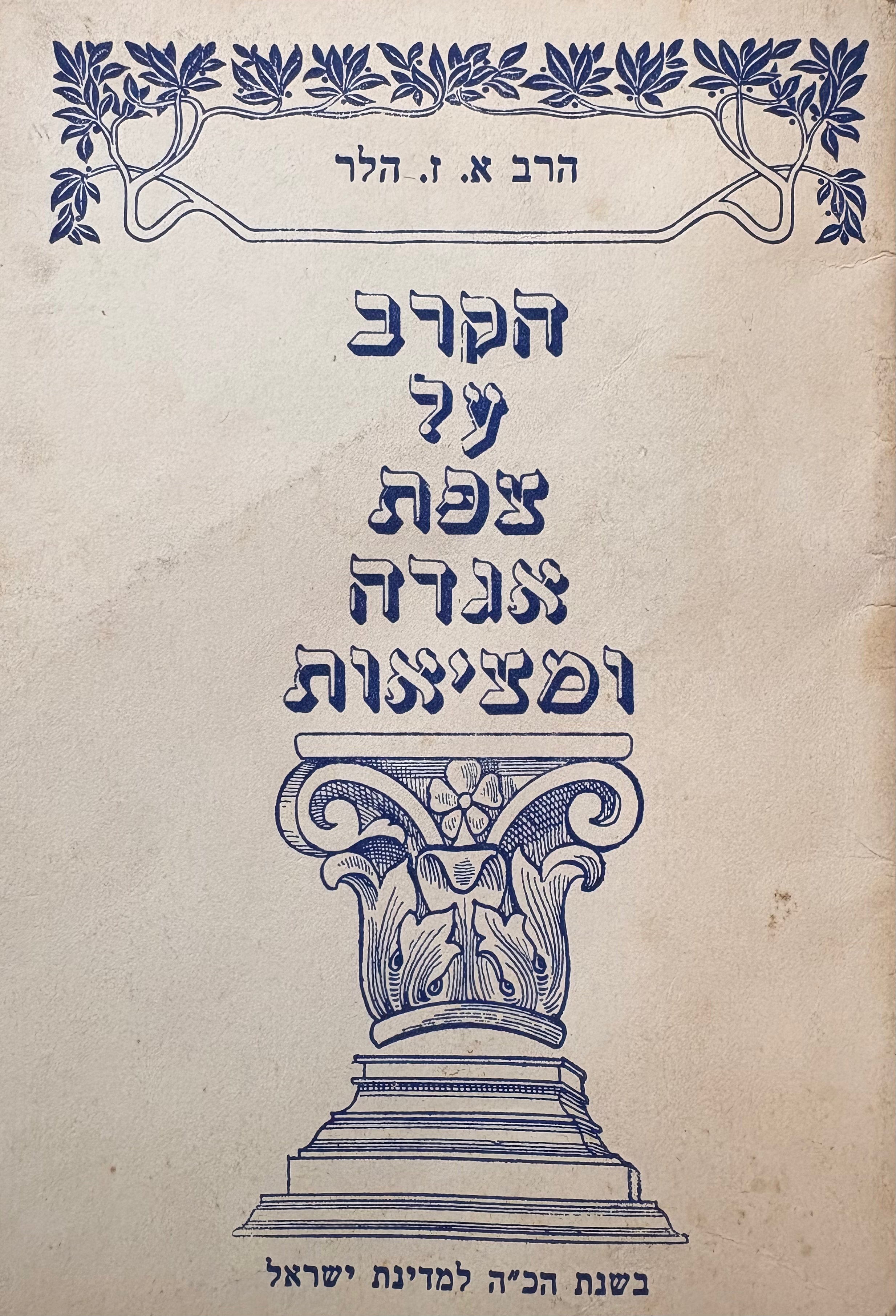 הקרב על צפת: אגדה ומציאות / עמידת הגבורה של הישוב היהודי בצפת ונצחונו במלחמת השחרור בשנת תש"ח