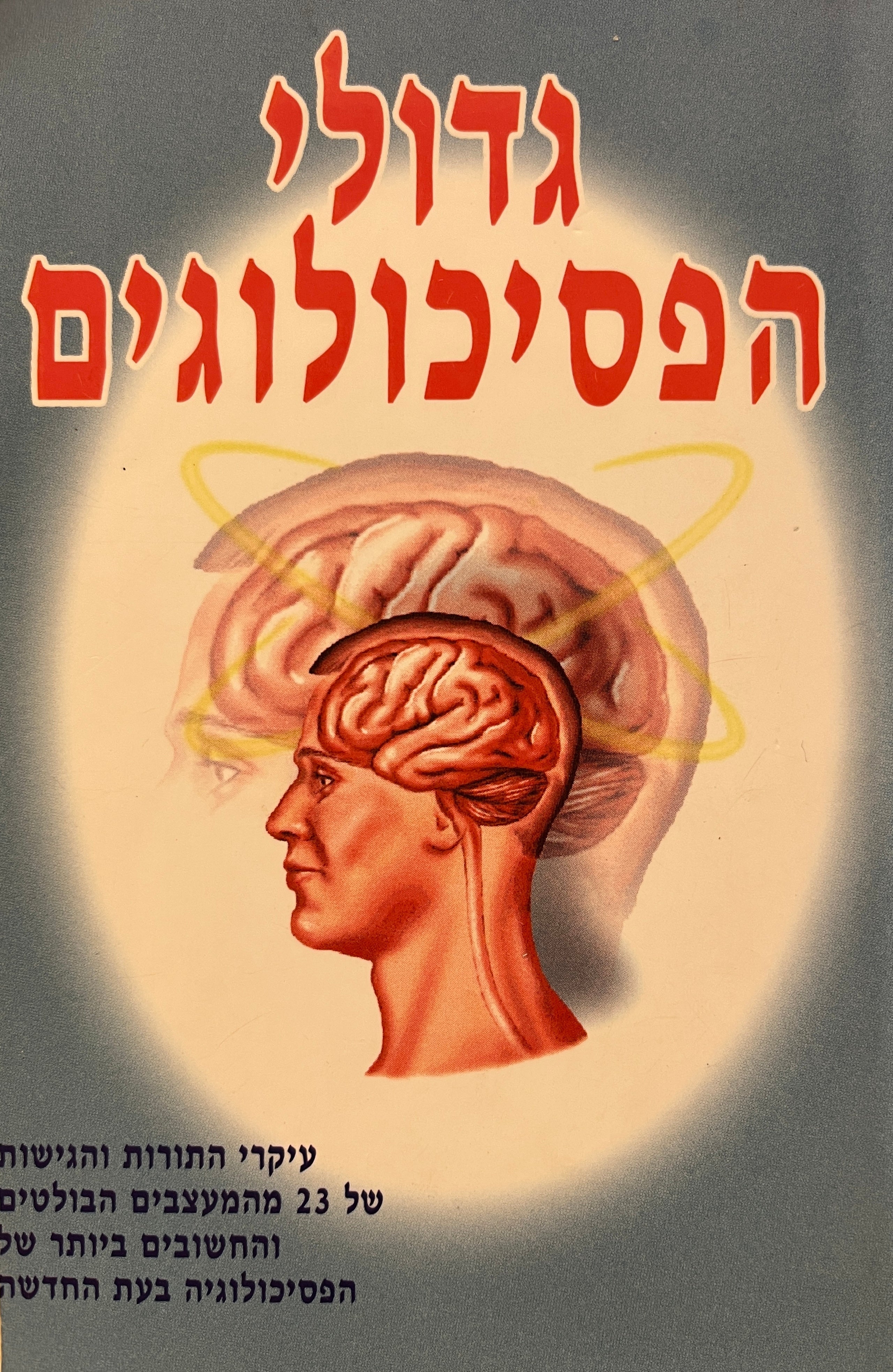 גדולי הפסיכולוגים