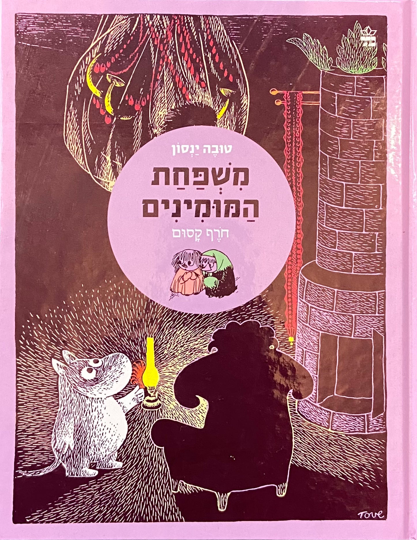 משפחת המומינים - חרף קסום