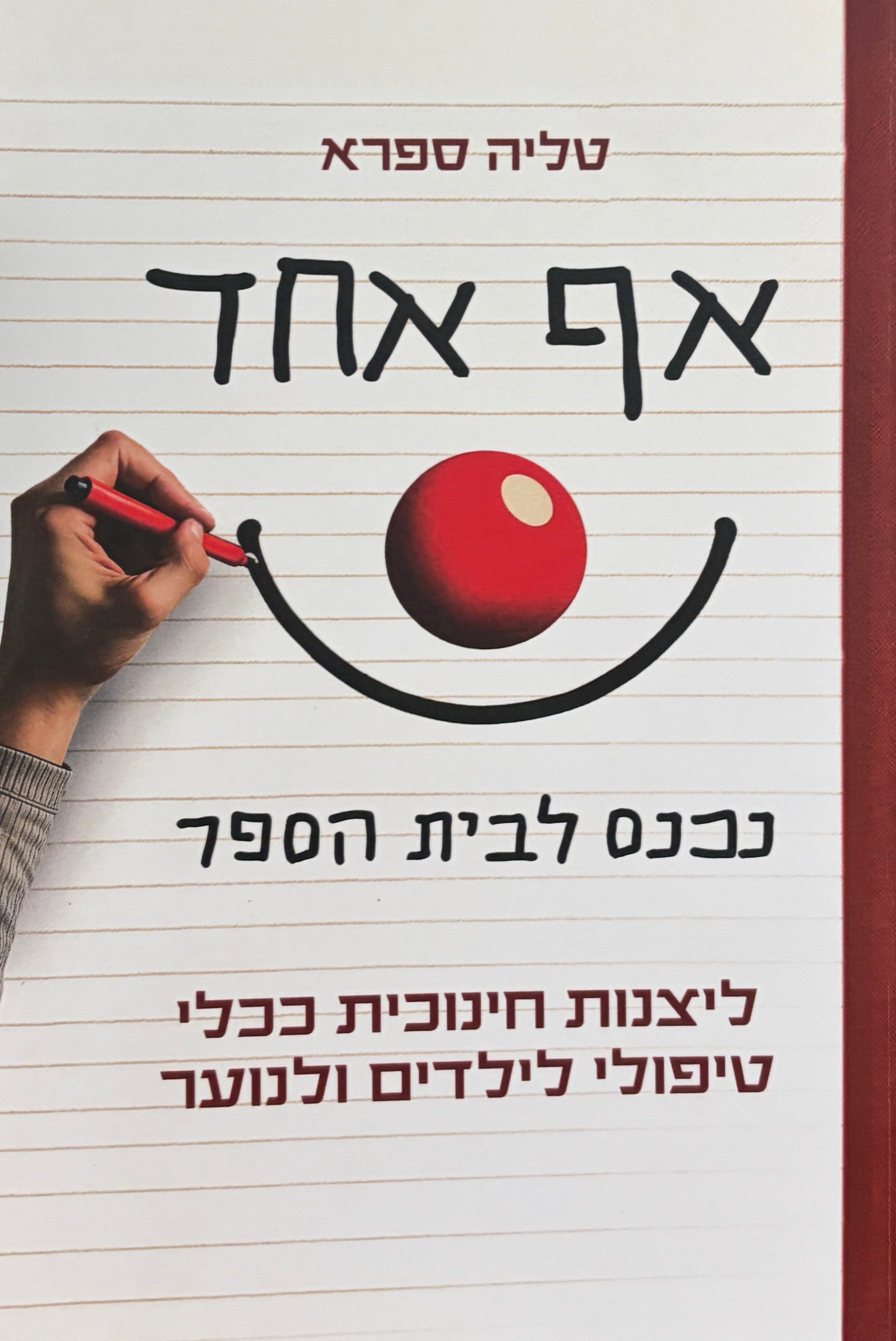אף אחד נכנס לבית הספר / ליצנות חינוכית ככלי טיפולי לילדים ולנוער