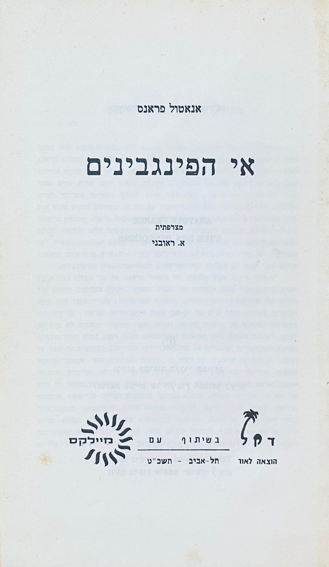 אי הפינגבינים (פראנס) ; ז'ארמיני לאסטארטא (האחים גונקור) / תרגום אהרן ראובני