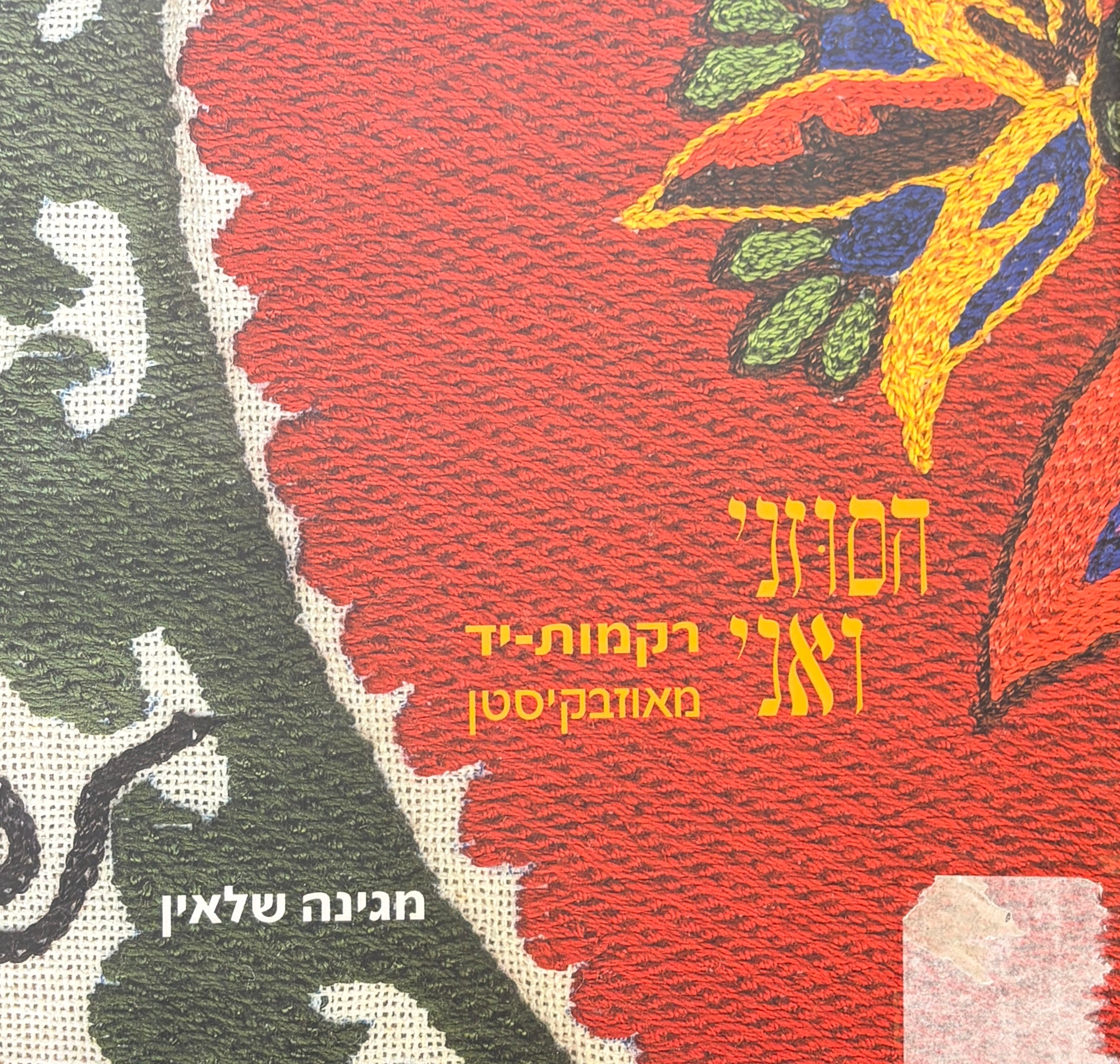 הסוזני ואני / רקמות-יד מאוזבקיסטן
