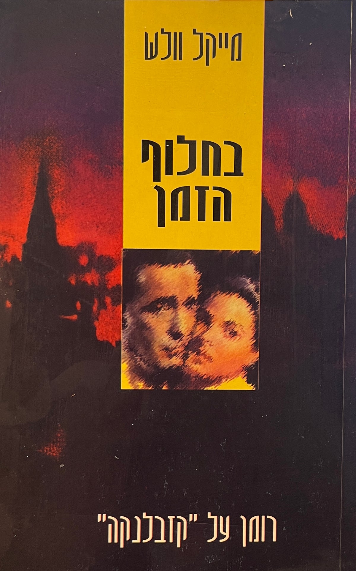 בחלוף הזמן / רומן על קזבלנקה