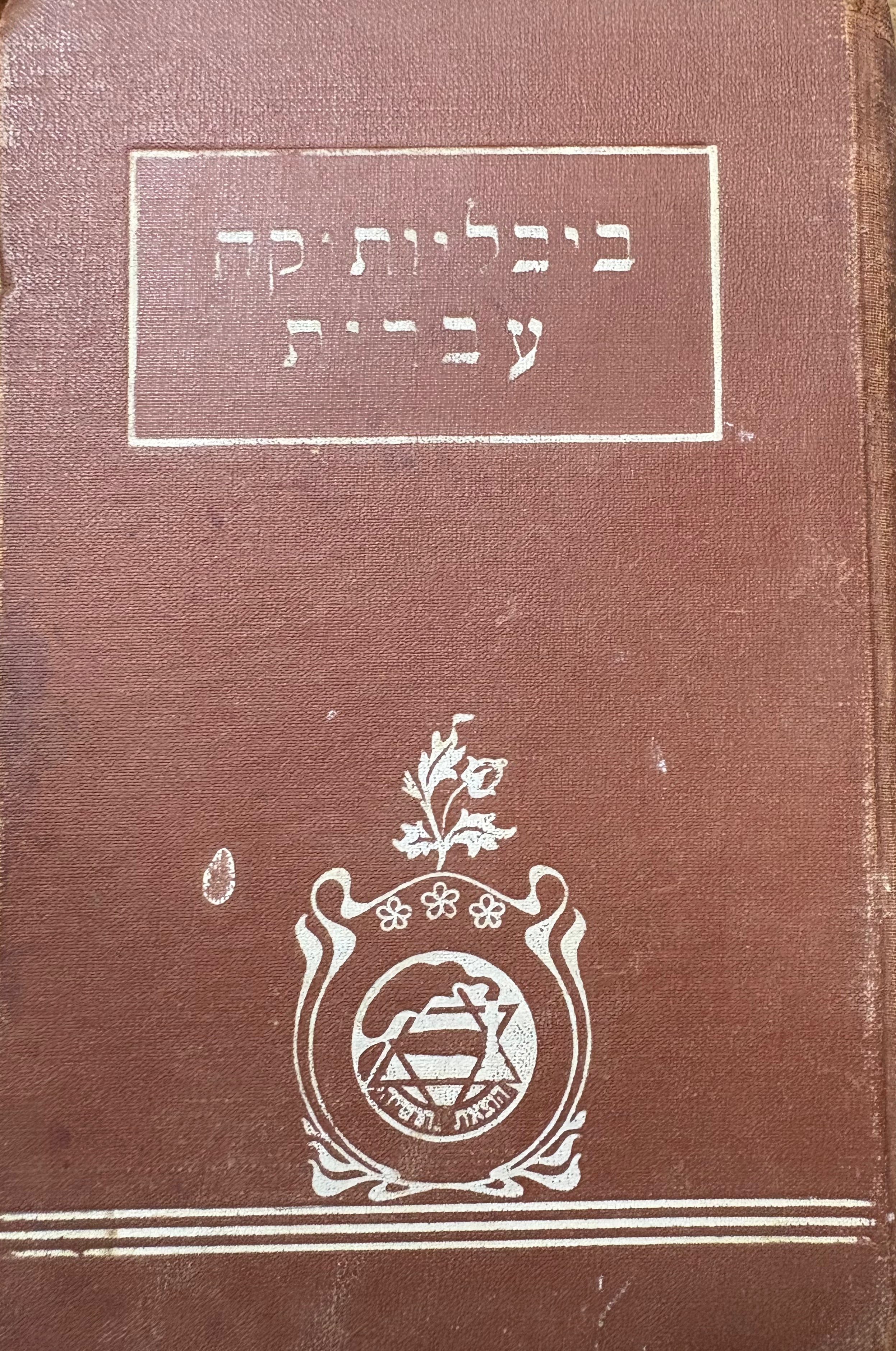 כתבים נבחרים: עם תולדות המחבר ותמונתו / שבעה חלקים כרוכים יחדיו