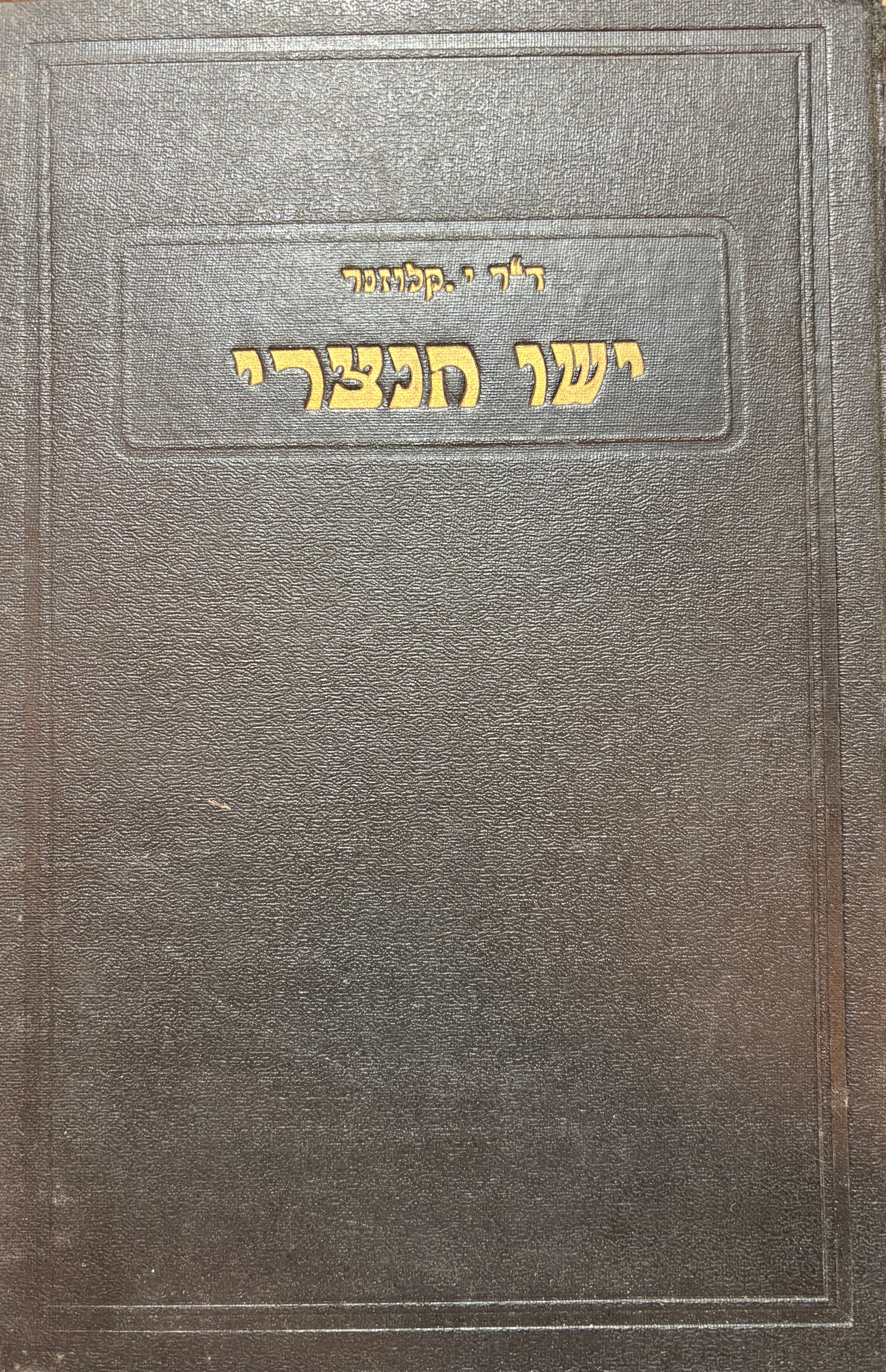 ישו הנוצרי: זמנו, חייו ותורתו / מהדורת שטיבל