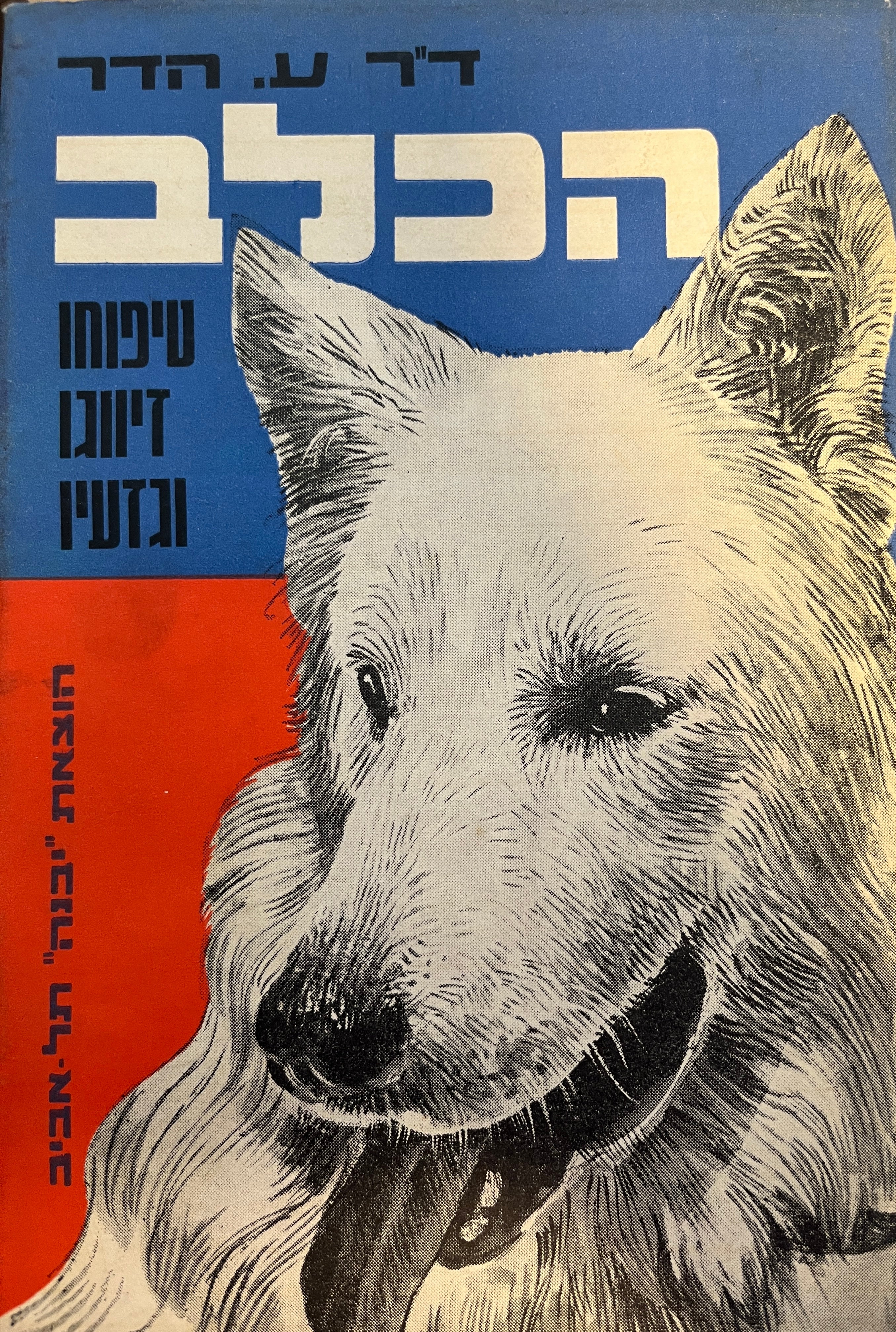 הכלב / בשני כרכים