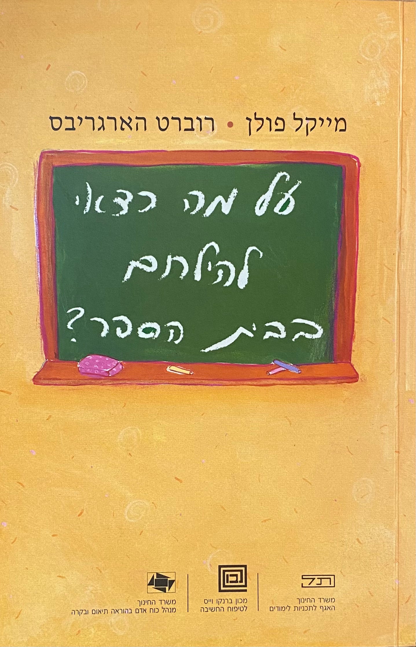 על מה כדאי להילחם בבית הספר?