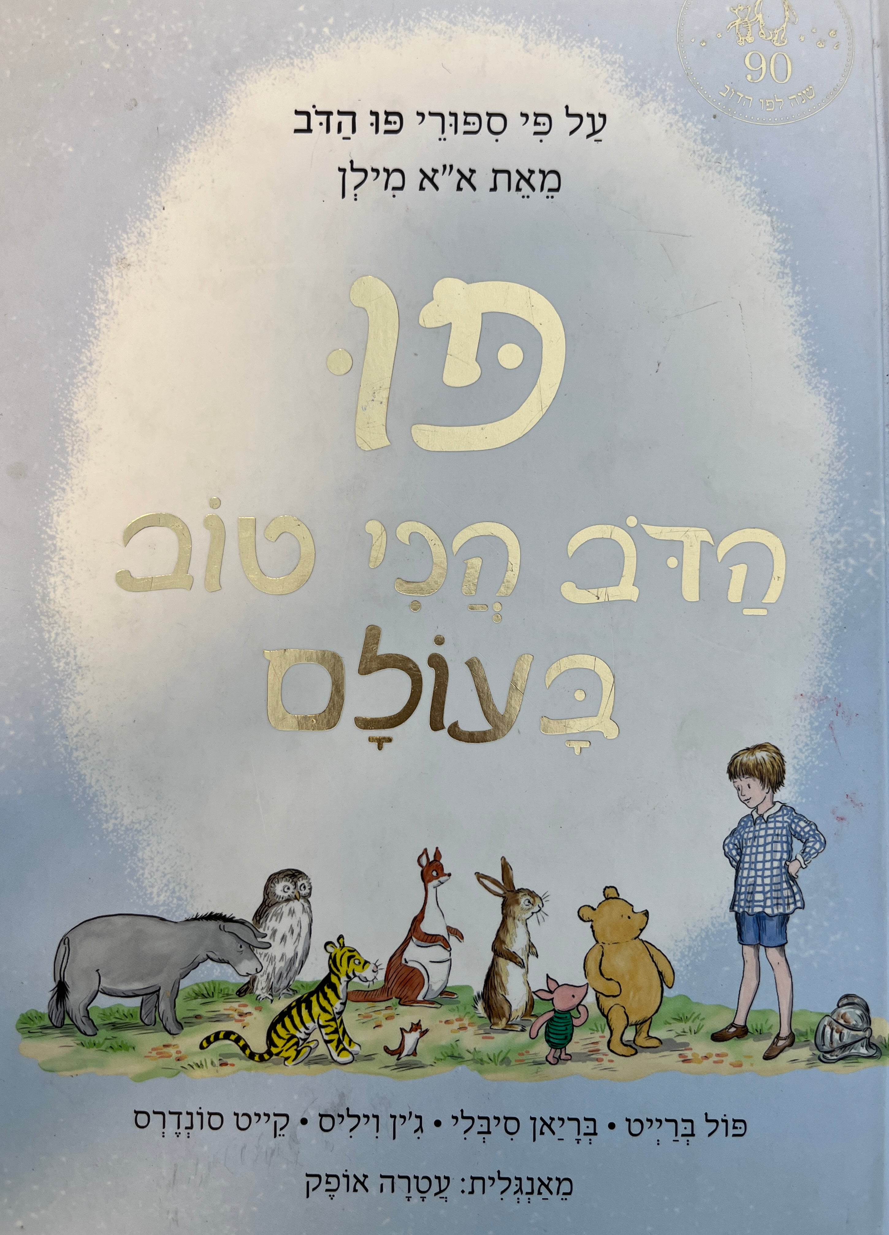 פו / הדב הכי טוב בעולם