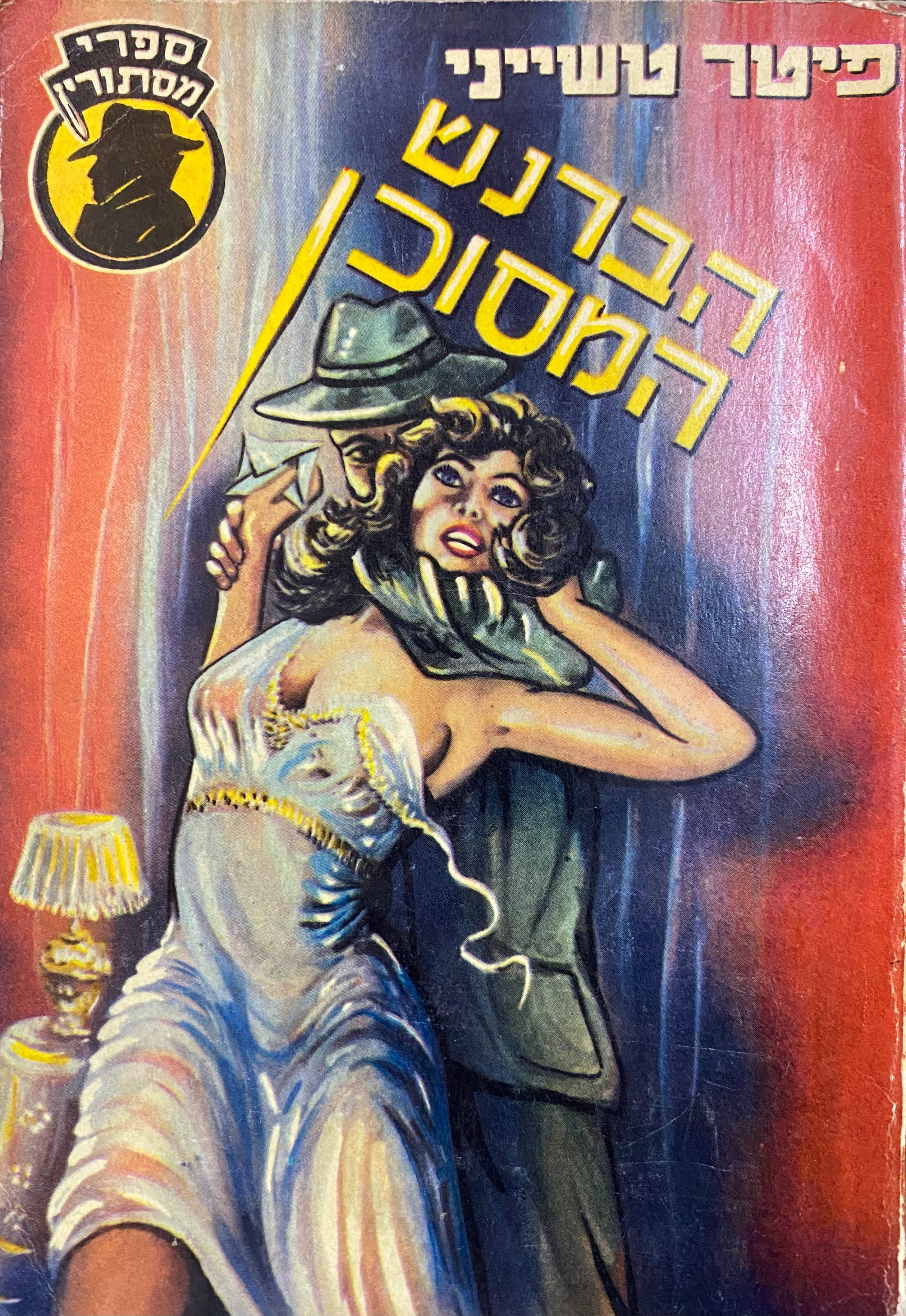 הברנש המסוכן