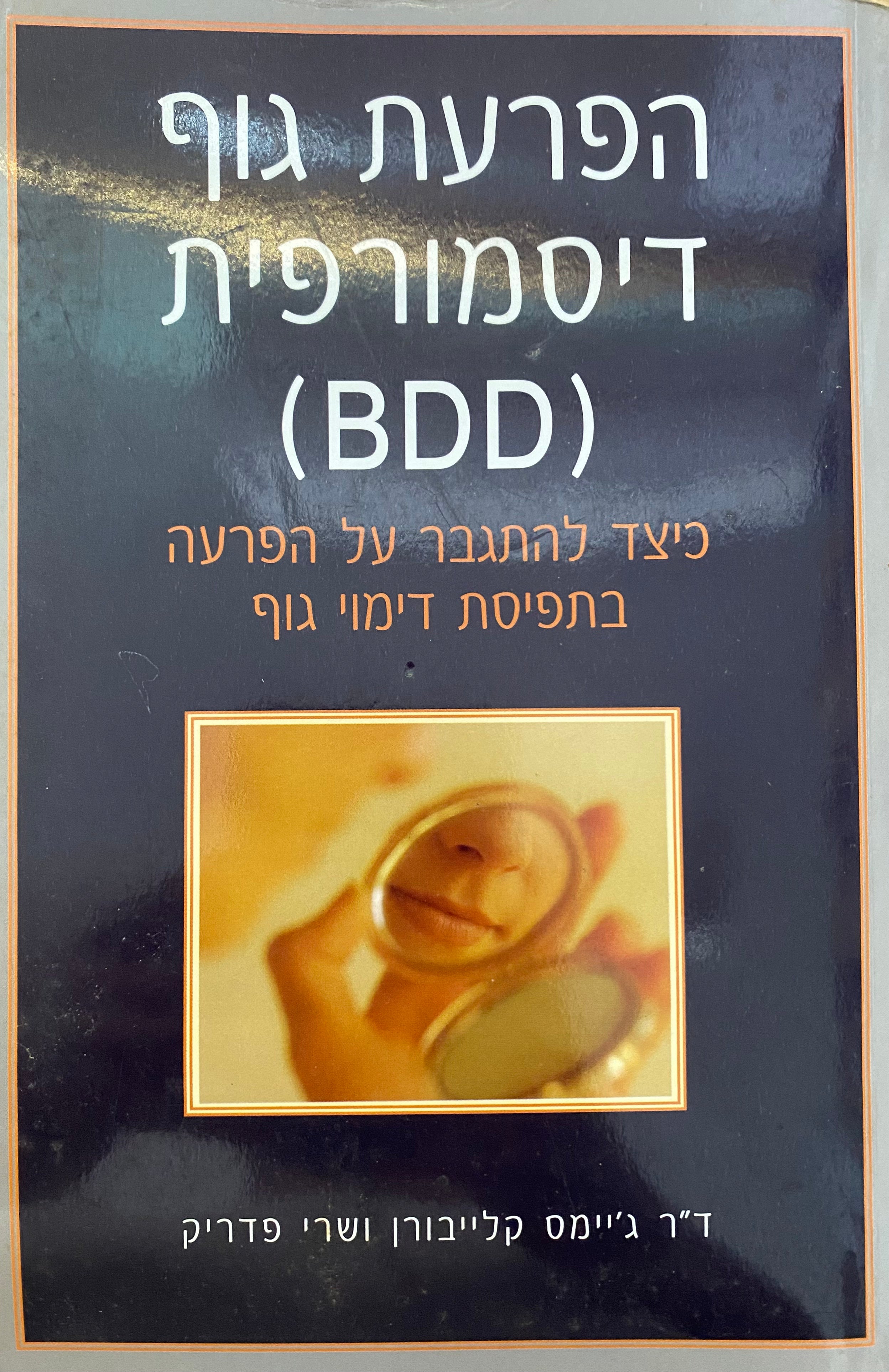 הפרעת גוף דיסמורפית (BDD): מדריך / כיצד להתגבר על הפרעה בתפיסת דימוי גוף