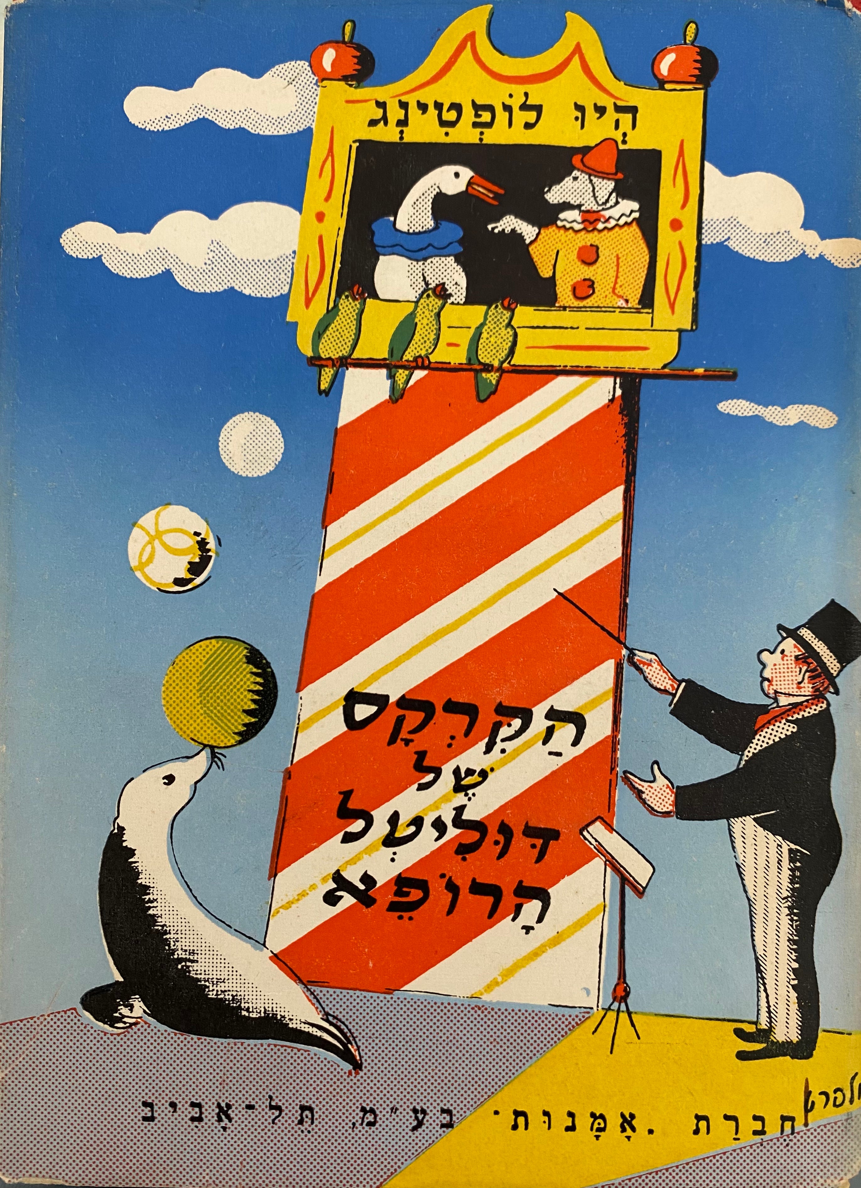 הקרקס של דוליטל הרופא