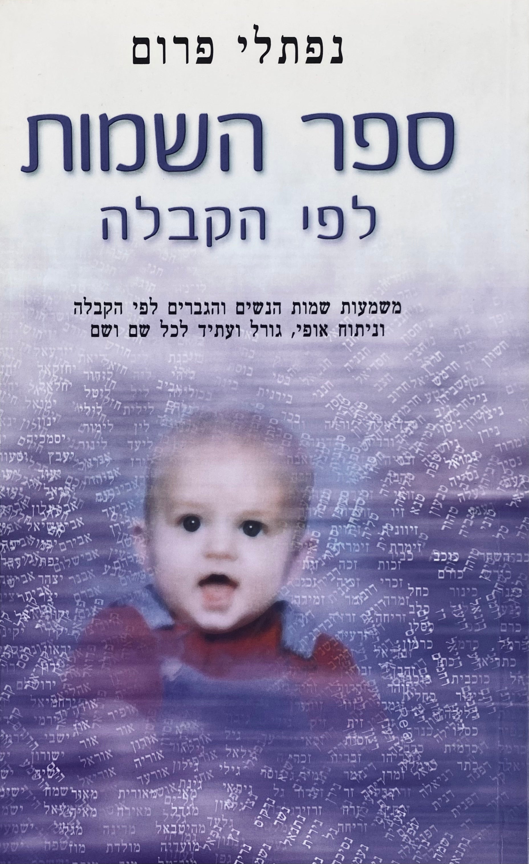 ספר השמות לפי הקבלה / משמעות שמות הנשים והגברים לפי הקבלה וניתוח אופי, גורל ועתיד לכל שם ושם