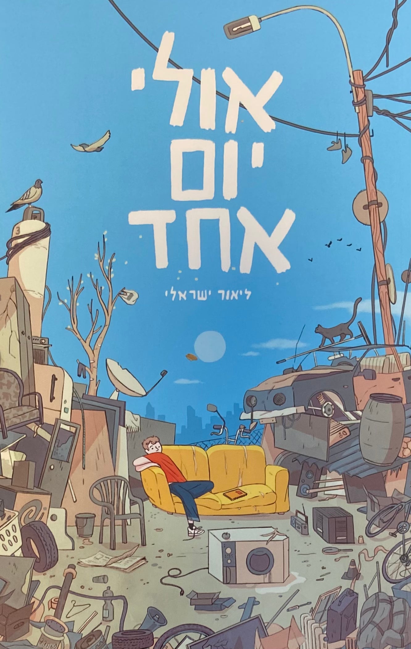 אולי יום אחד