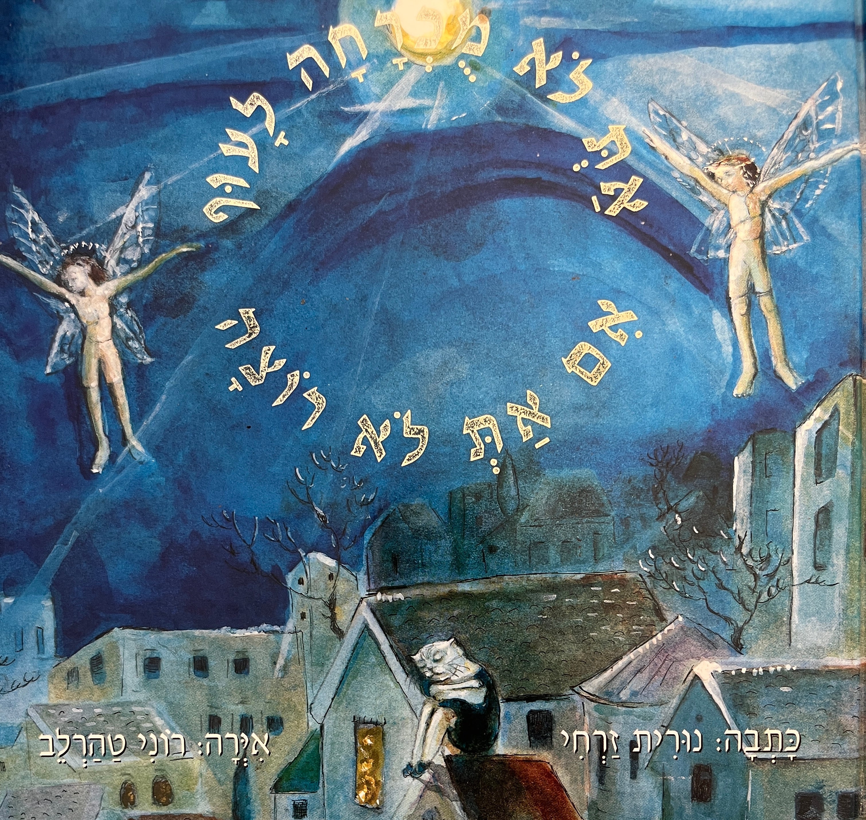 את לא מכרחה לעוף אם את לא רוצה / איורים רוני טהרלב