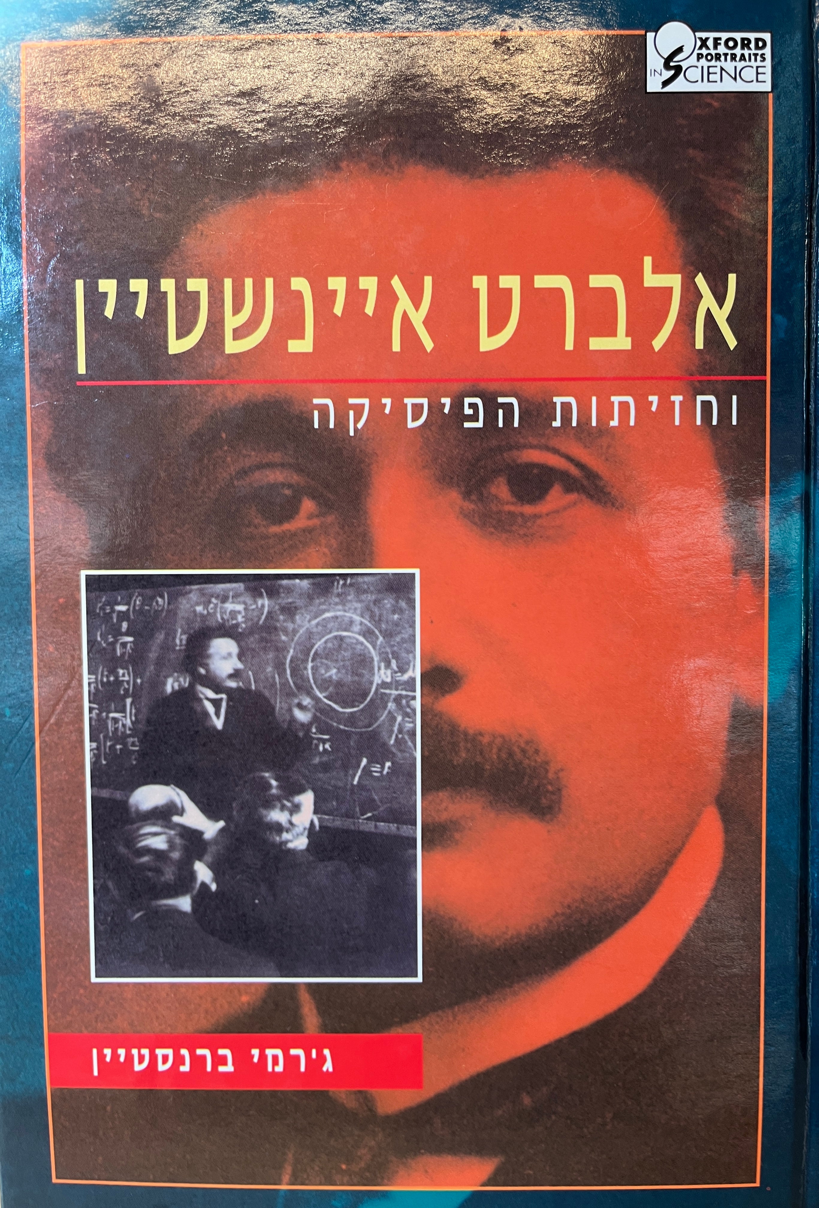 אלברט איינשטיין / וחזיתות הפיסיקה