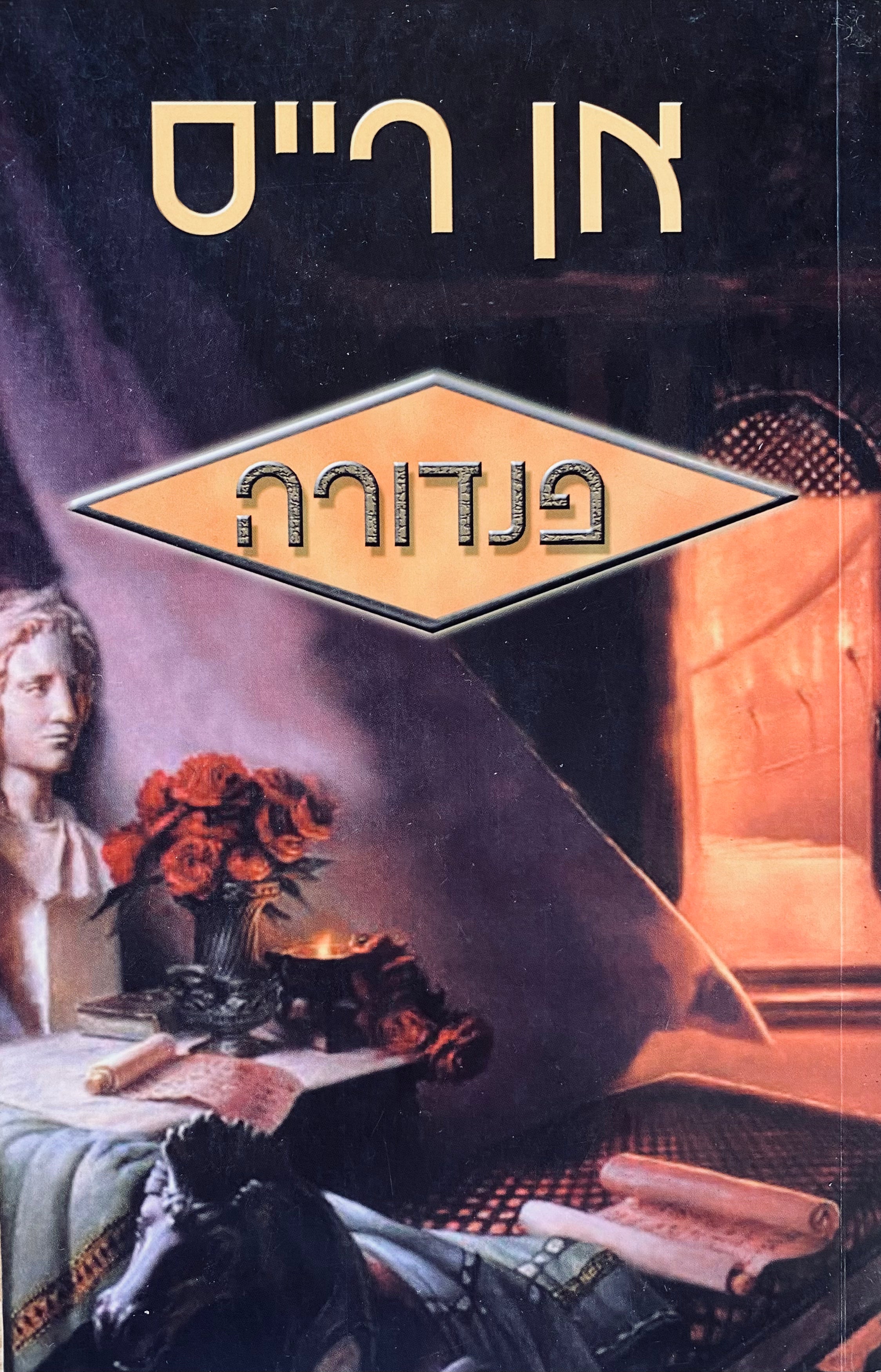 פנדורה: סיפורי ערפדים חדשים