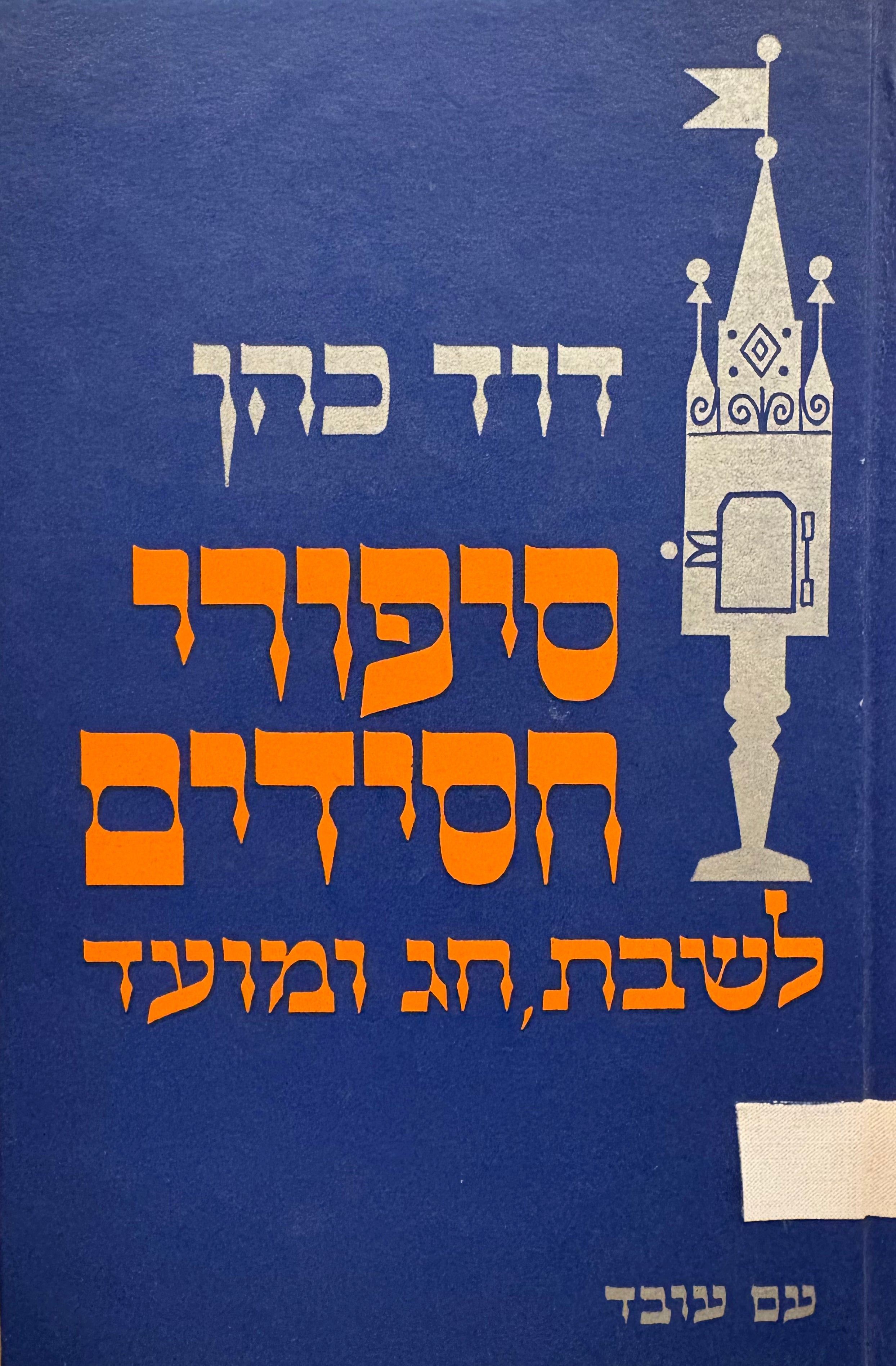 סיפורי חסידים / לשבת, חג ומועד