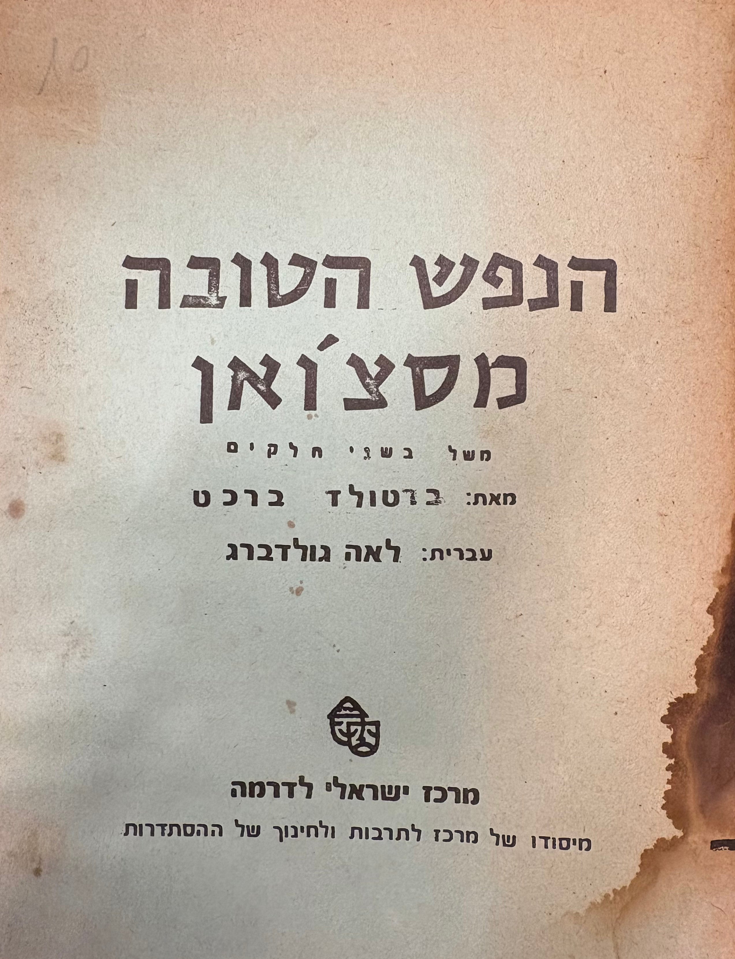 הנפש הטובה מסצ'ואן: משל בשני חלקים / תרגום לאה גולדברג