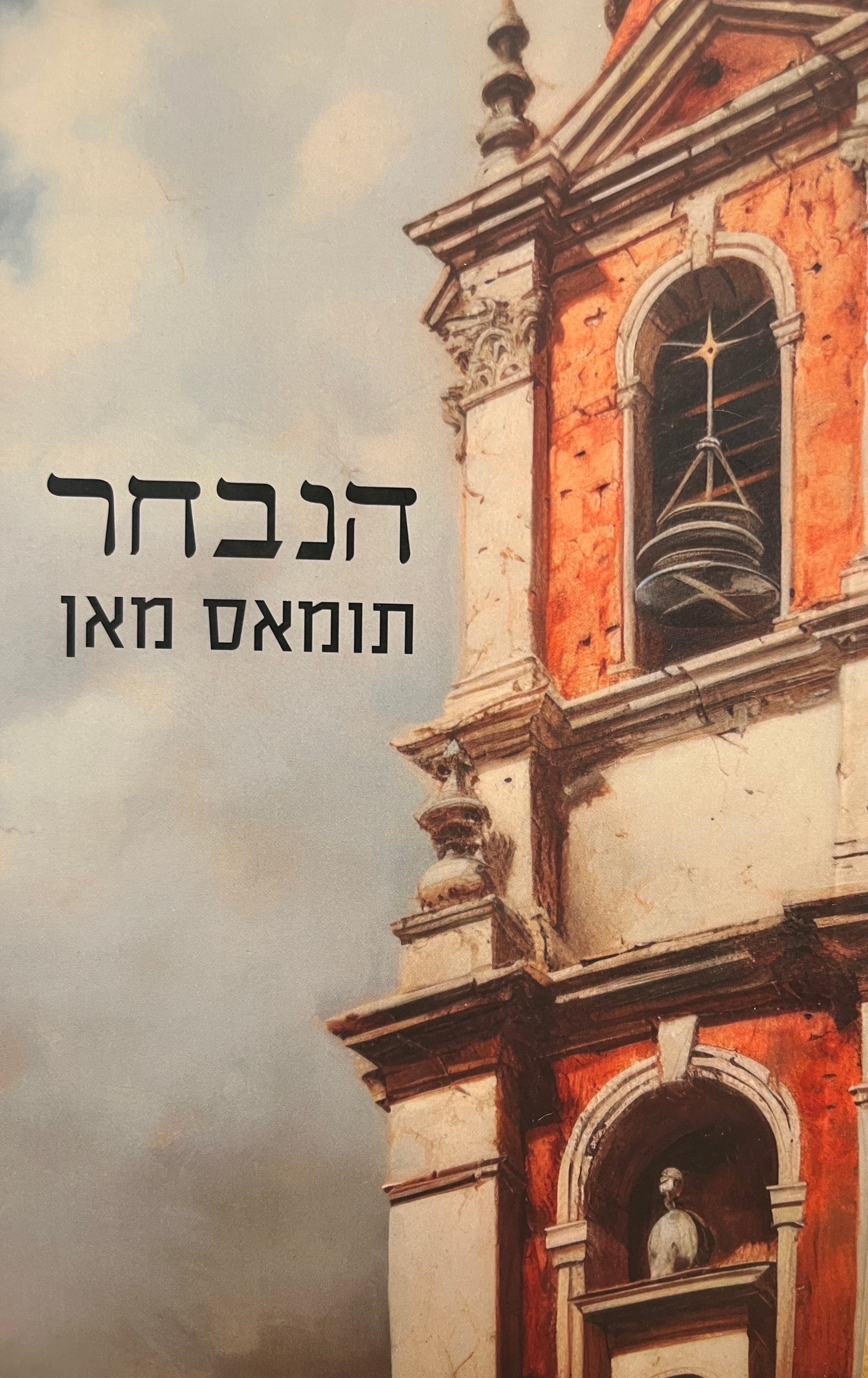הנבחר / תרגום יונתן ניראד