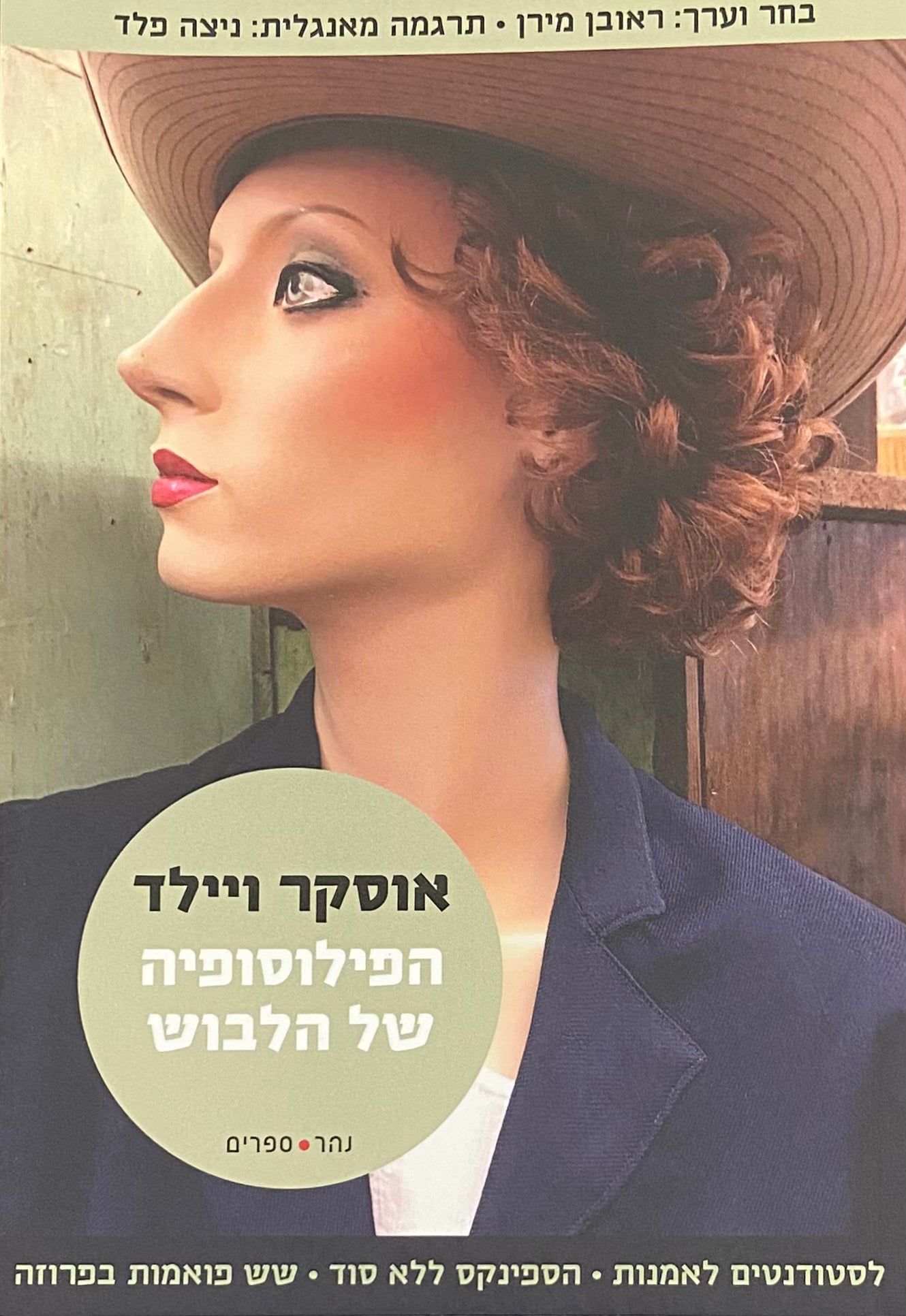 הפילוסופיה של הלבוש / שתי מסות על אופנה, אמנות ויופי, סיפור קצר ושישה קצרצרים פואטיים