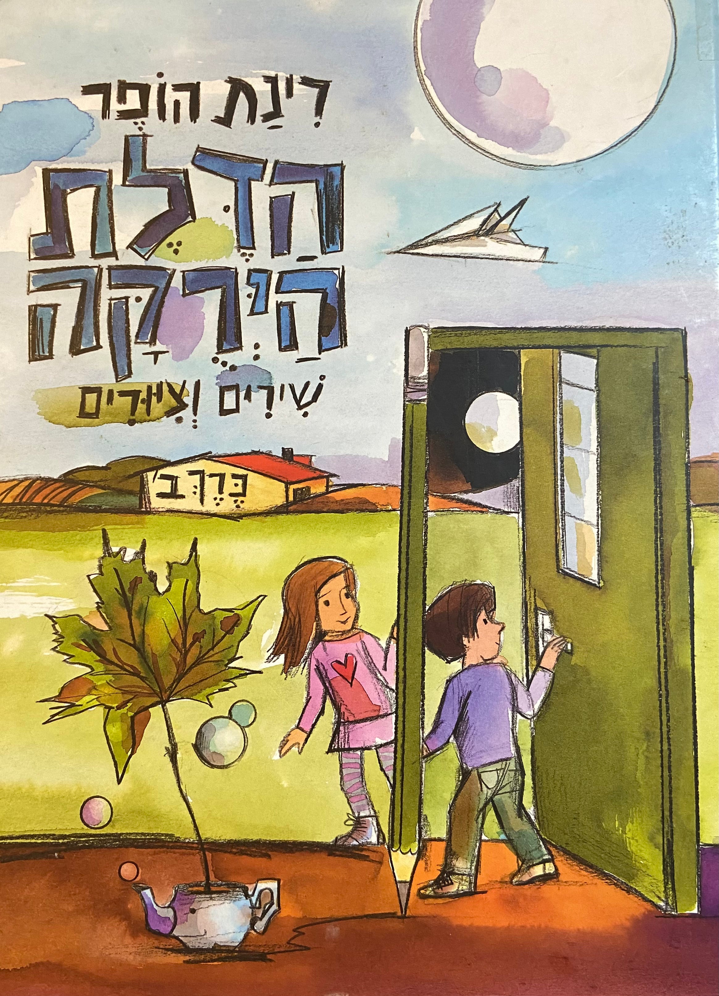 הדלת הירוקה/ שירים וציורים כרך ב