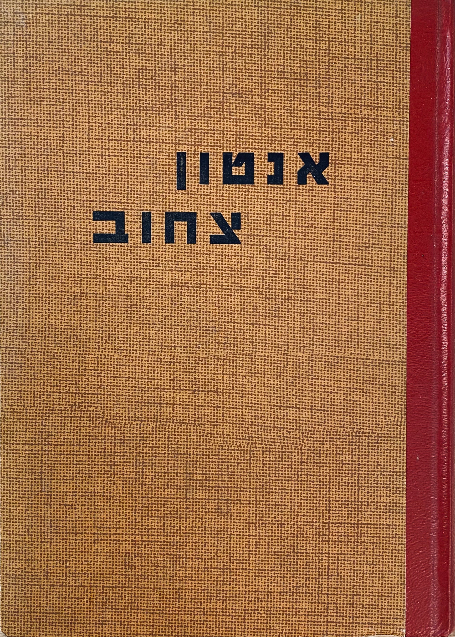 כתבי אנטון צ'חוב: סיפורים / תרגום א. אברם