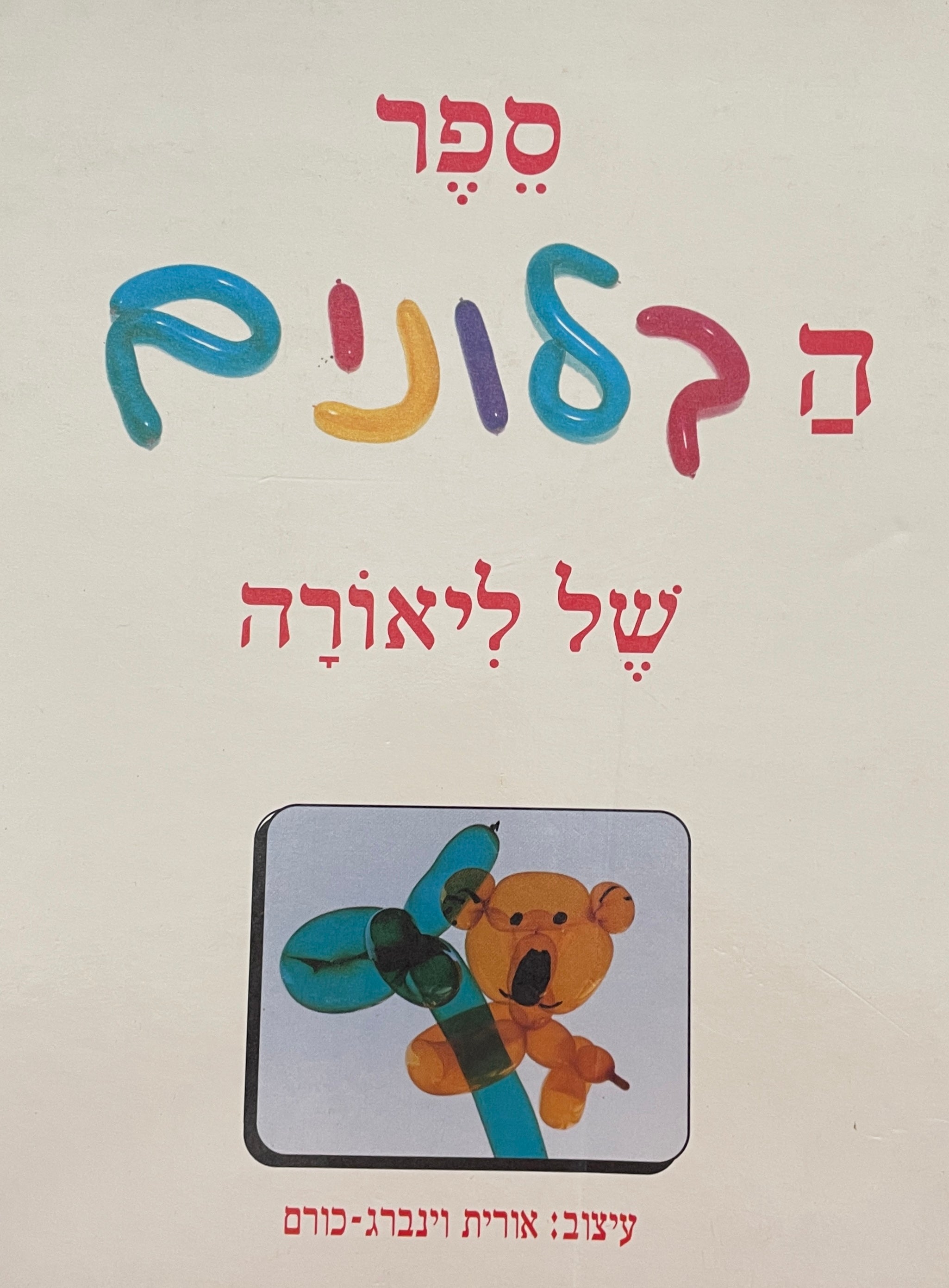 ספר הבלונים של ליאורה