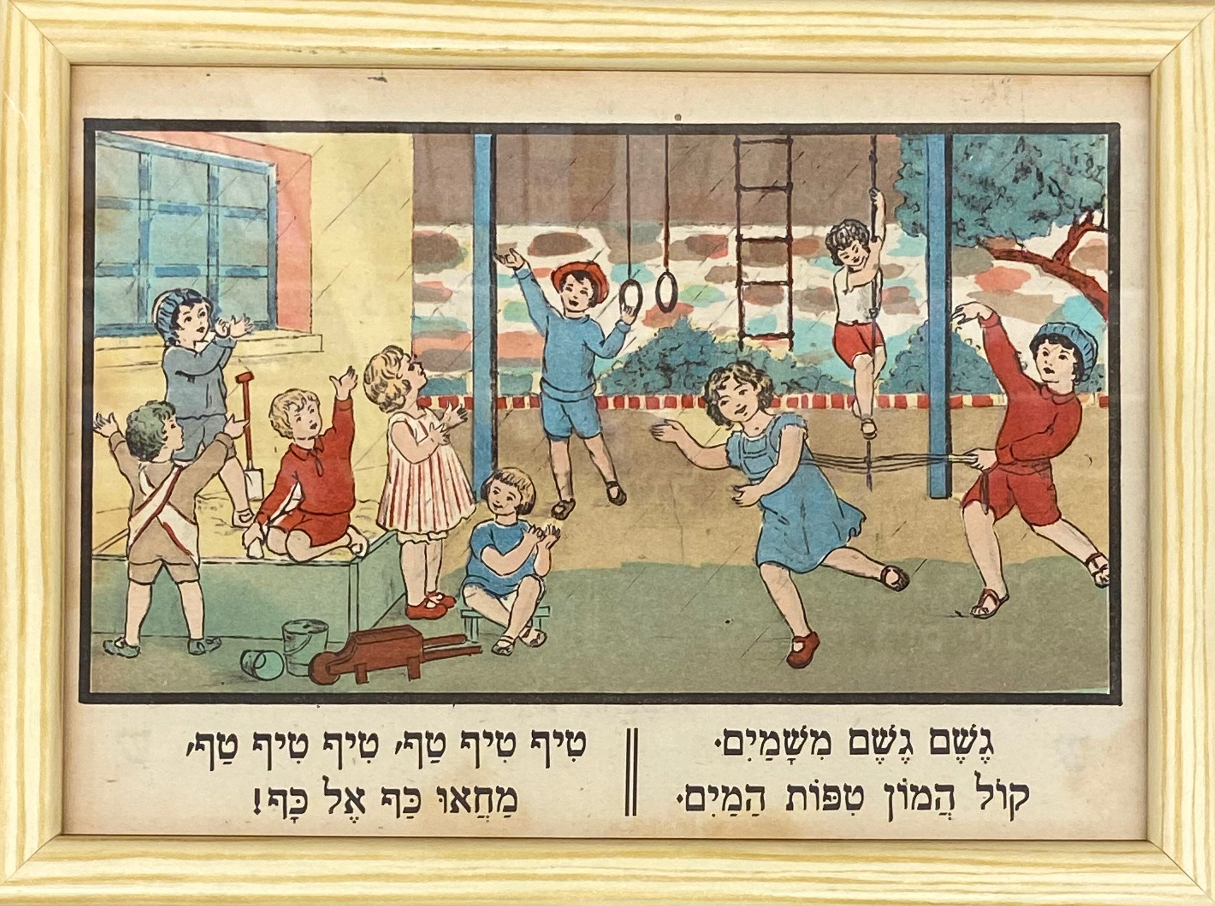 משחקים בגשם / מתוך הספר אלף מאת זאב רבן ומאיר גור אריה