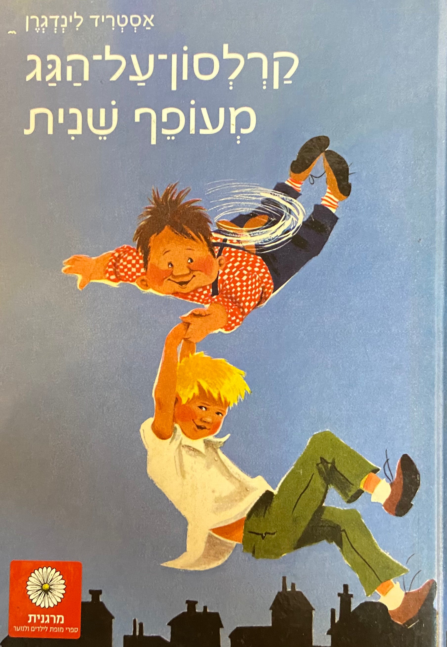 קרלסון-על-הגג מעופף שנית / תרגום דנה כספי