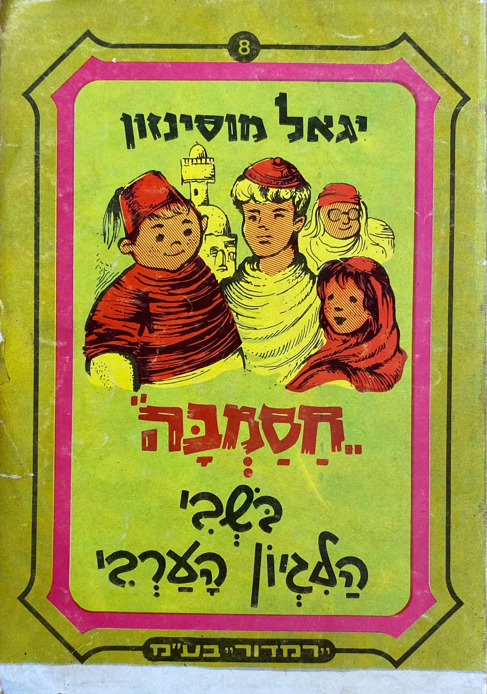 חסמבה 8 : בשבי הלגיון הערבי / מהדורת רמדור-שלגי