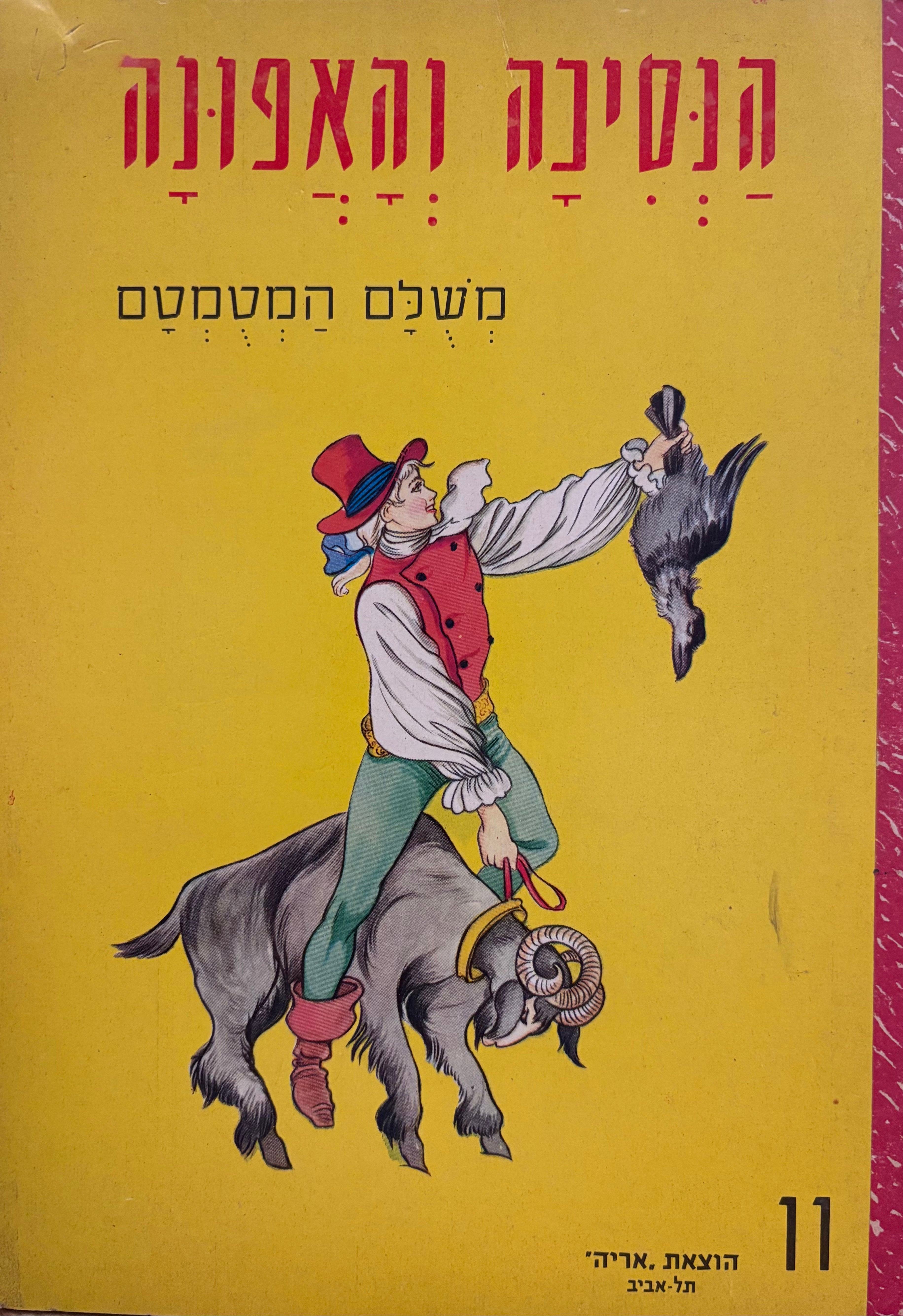 הנסיכה והעדשה / ועוד משולם המטמטם