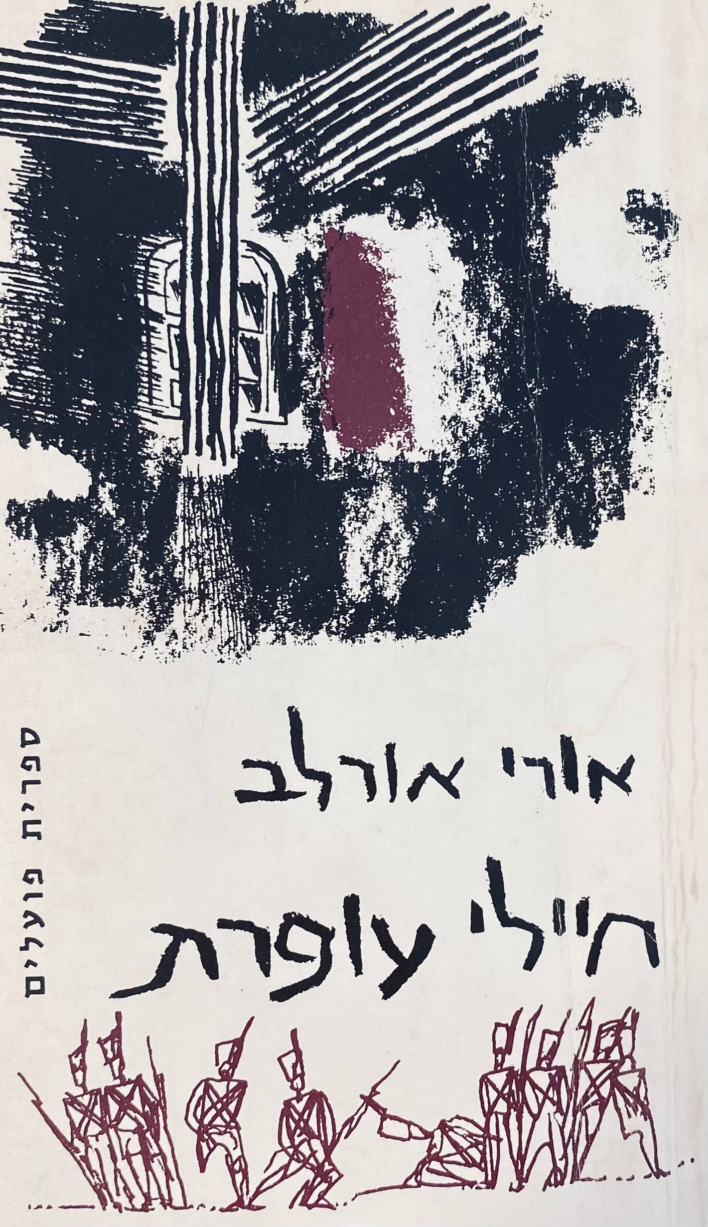 חיילי עופרת
