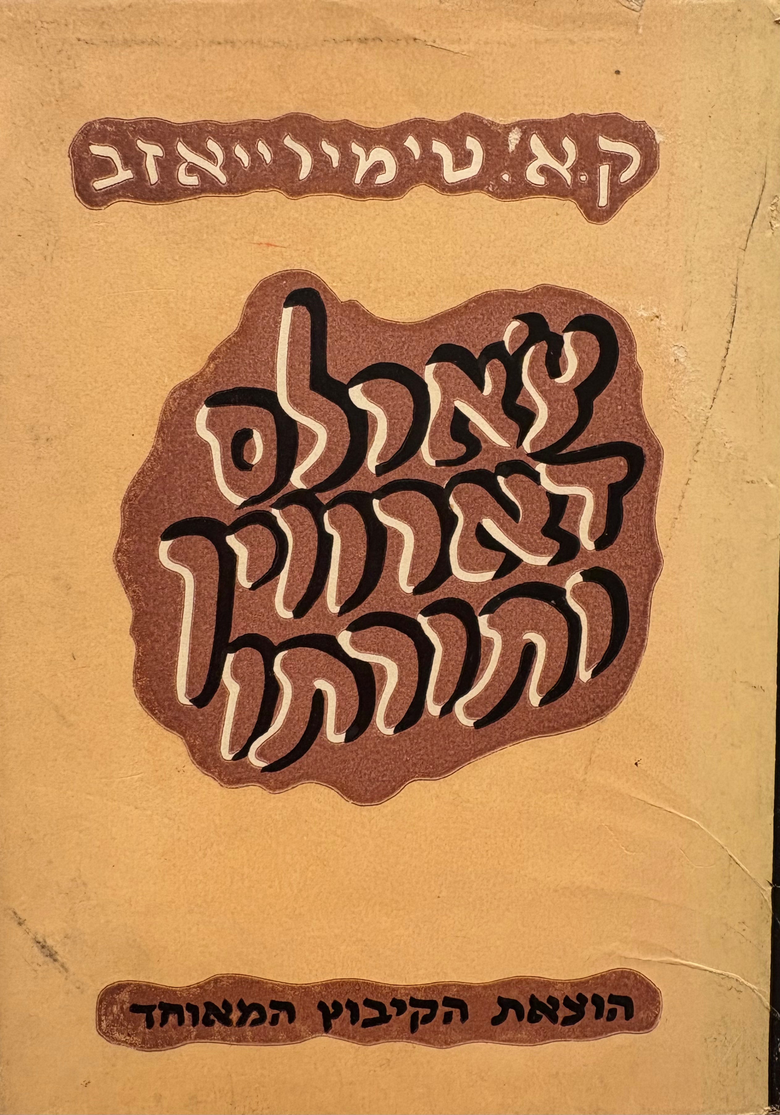 צ'ארלס דארווין ותורתו