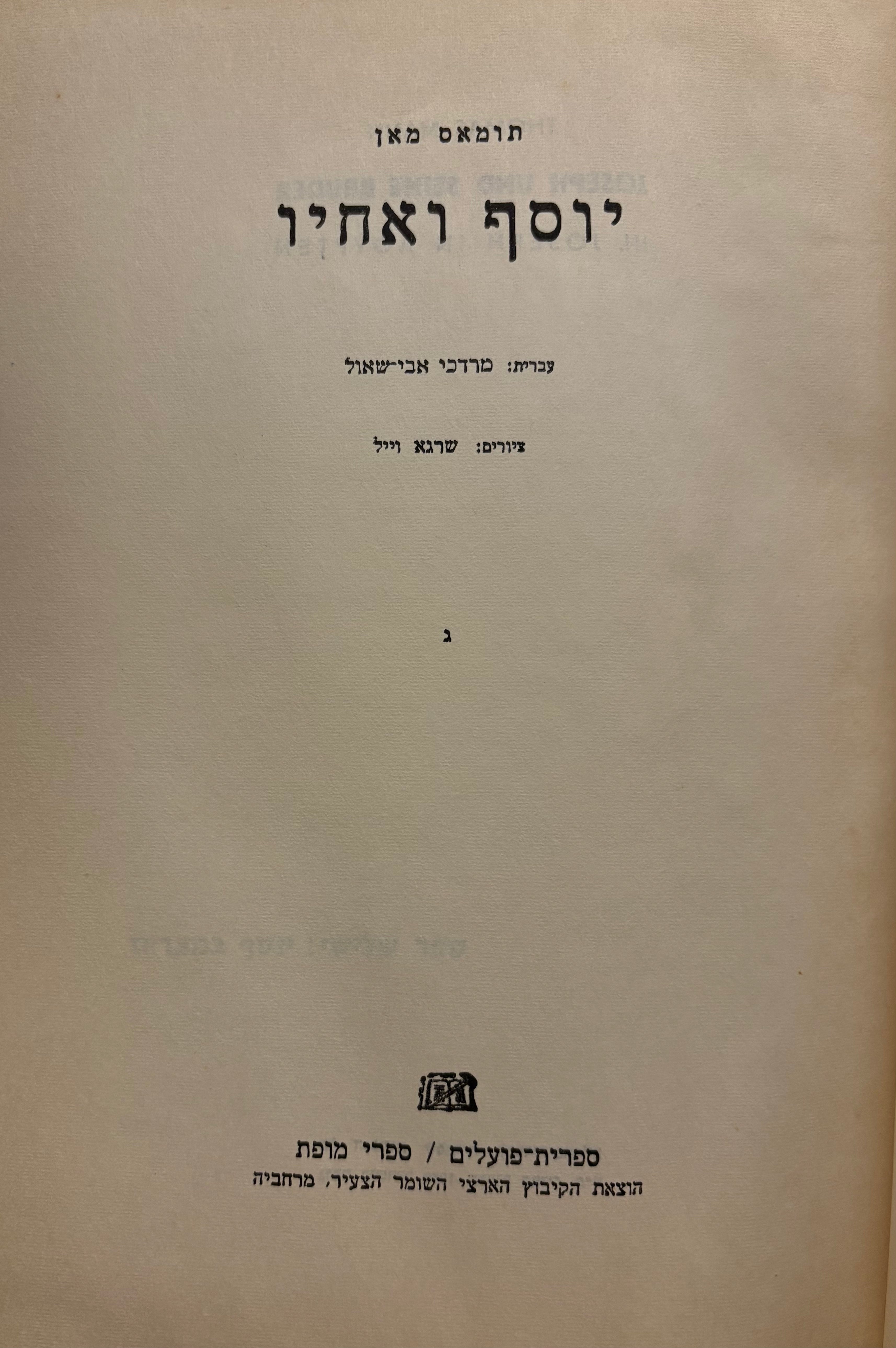 יוסף ואחיו / תרגום מרדכי אבי-שאול בשלושה כרכים