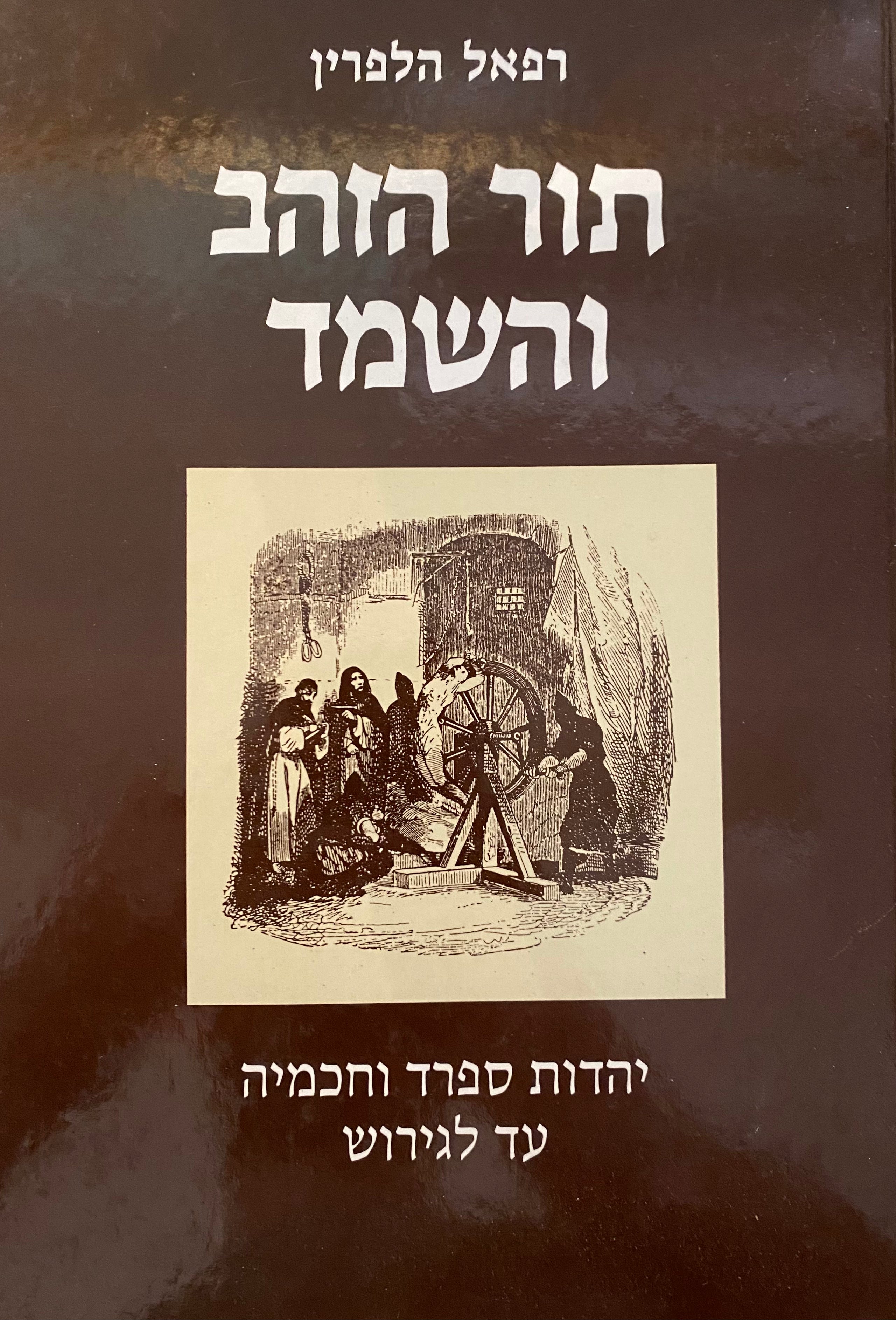 תור הזהב והשמד/ יהדות ספרד וחכמיה עד לגירוש