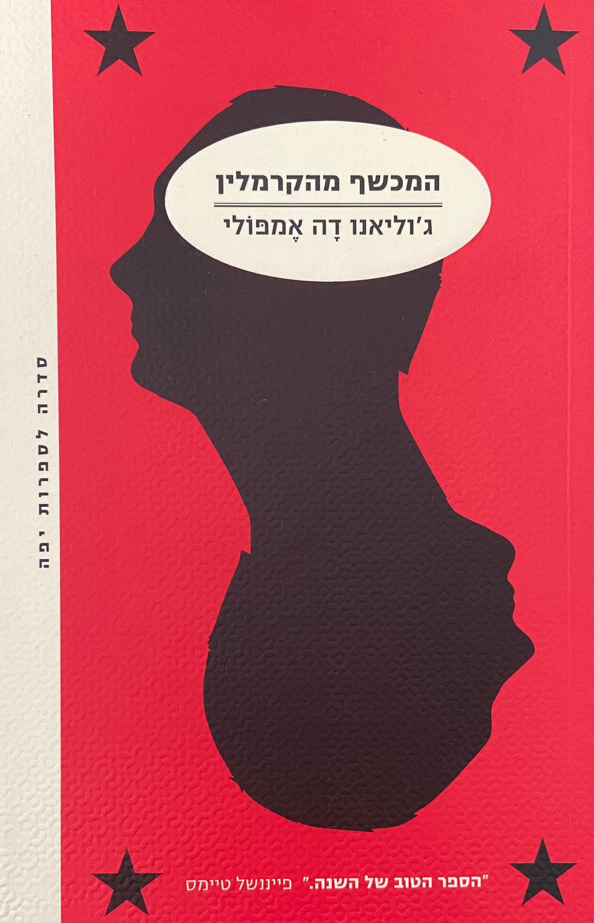 המכשף מהקרמלין