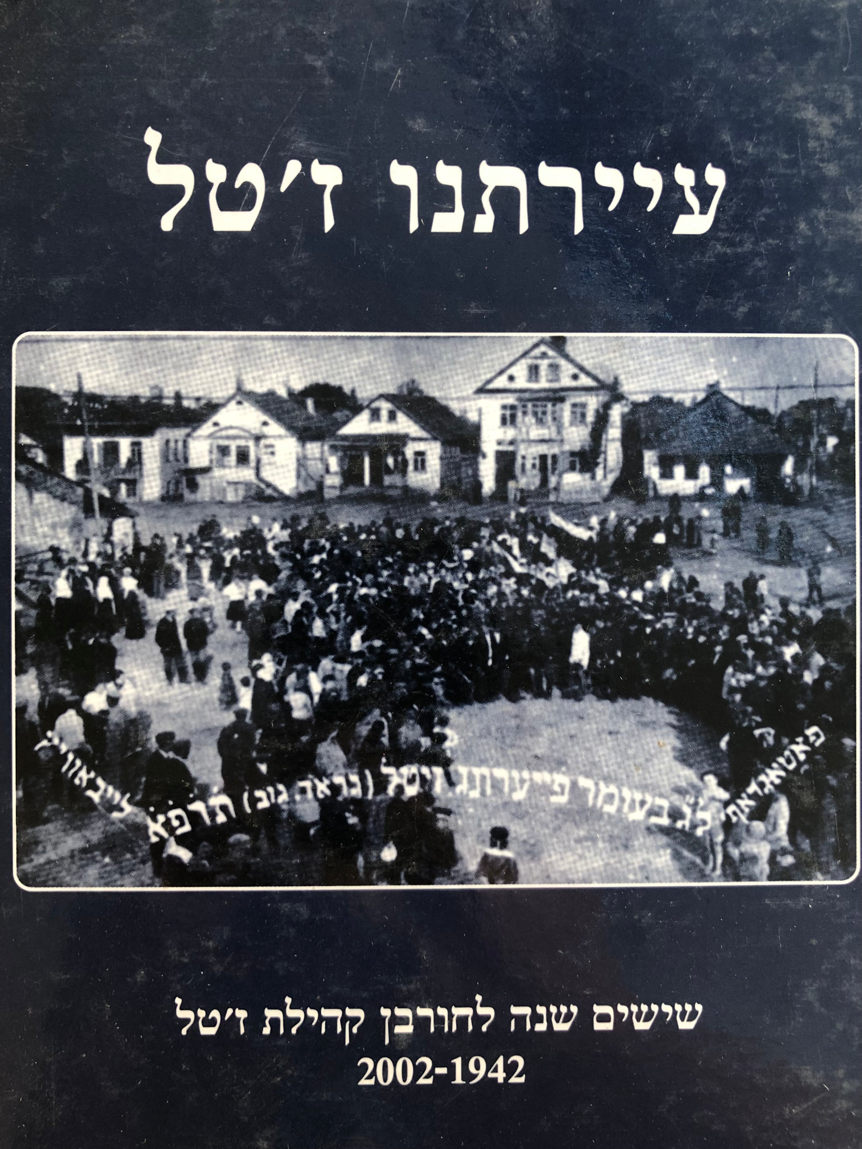 עיירתנו ז'טל / שישים שנה לחורבן קהילת ז'טל, 1942-2002