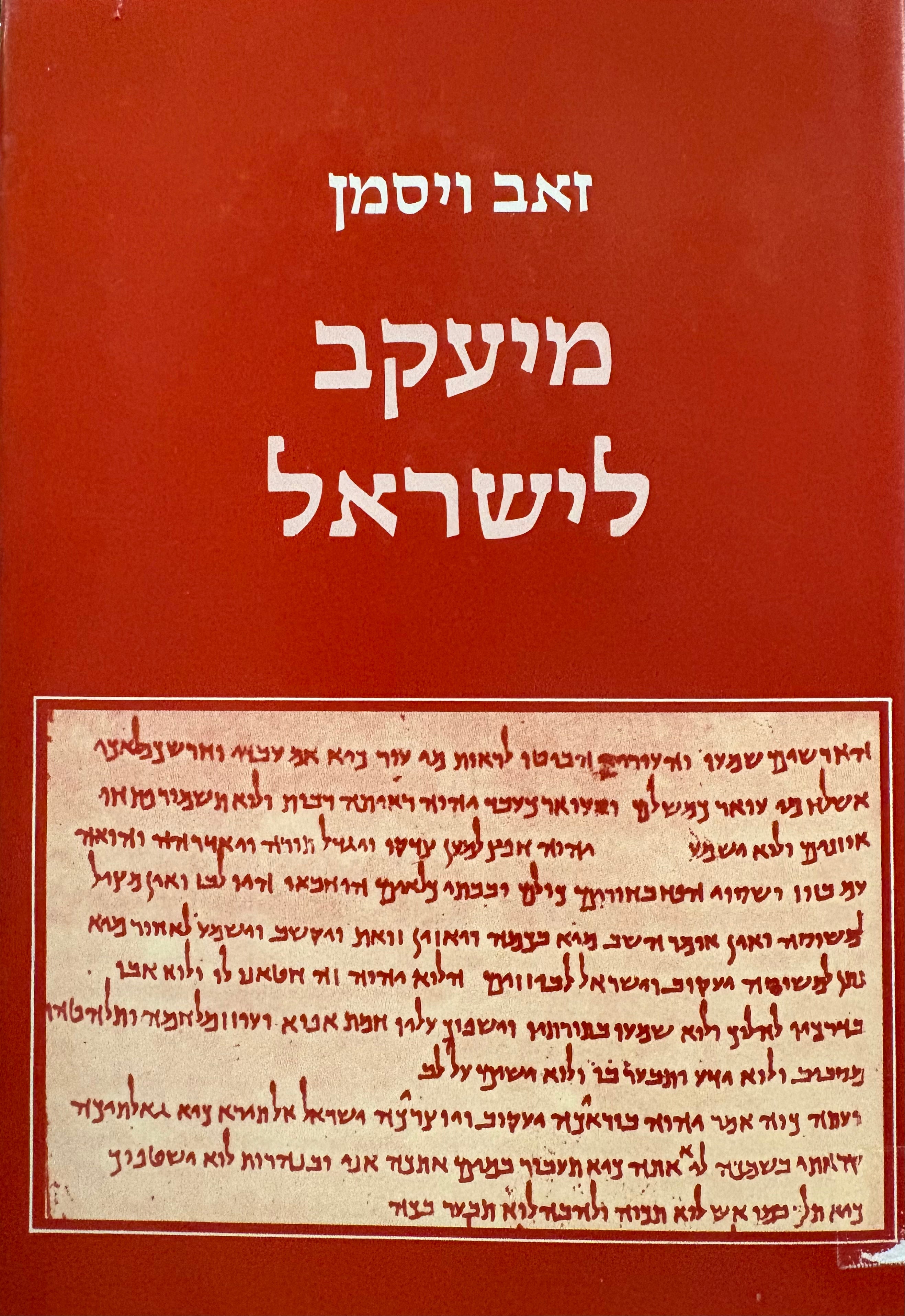 מיעקב לישראל / מחזור הסיפורים על יעקב ושילובו בתולדות אבות האומה