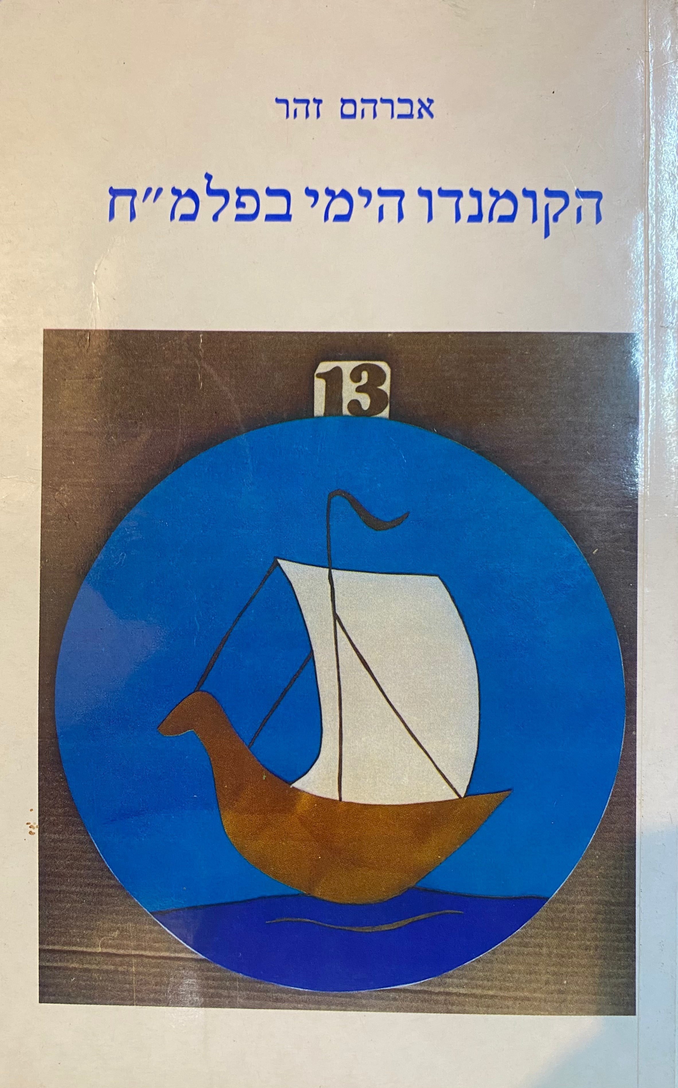 הקומנדו הימי בפלמ"ח / סיפור ה"חוליה" - יחידת החבלה הימית בפלי"ם והחבלה הימית ב"הגנה" (1939-1949)