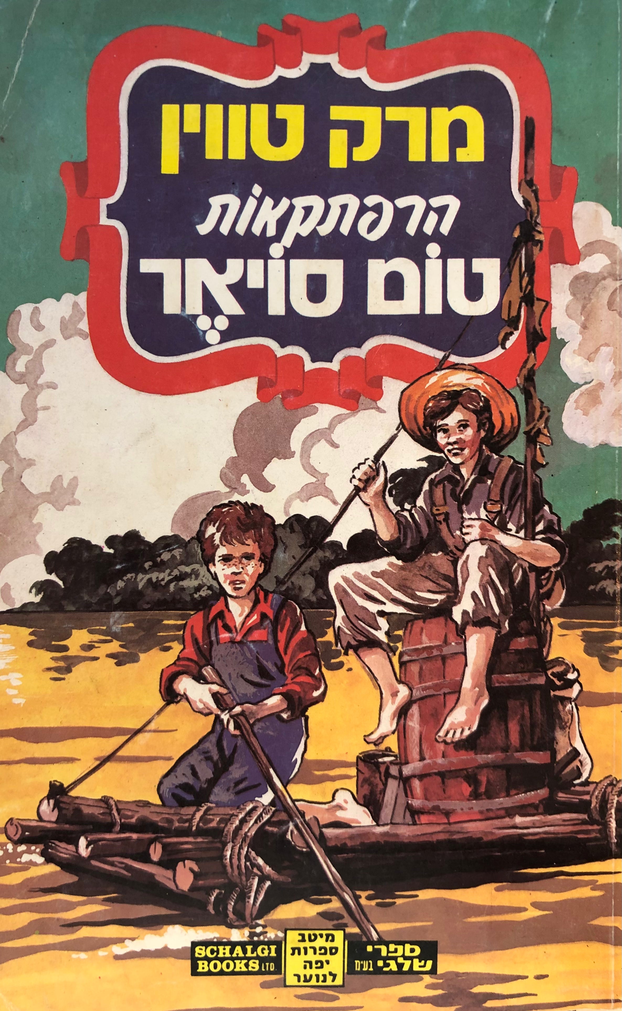 הרפתקאות טום סויאר