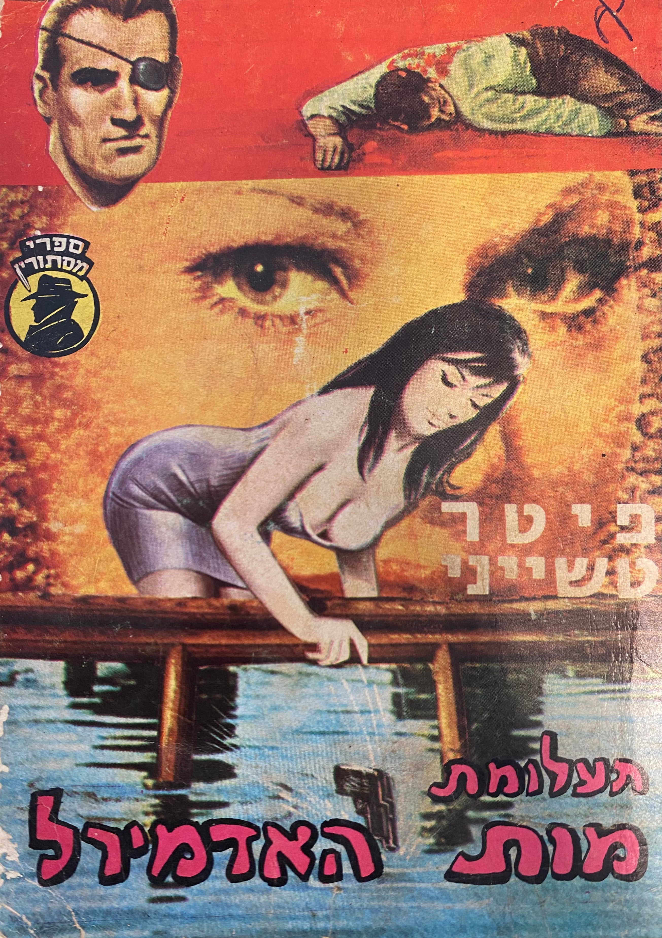 תעלומת מות האדמירל